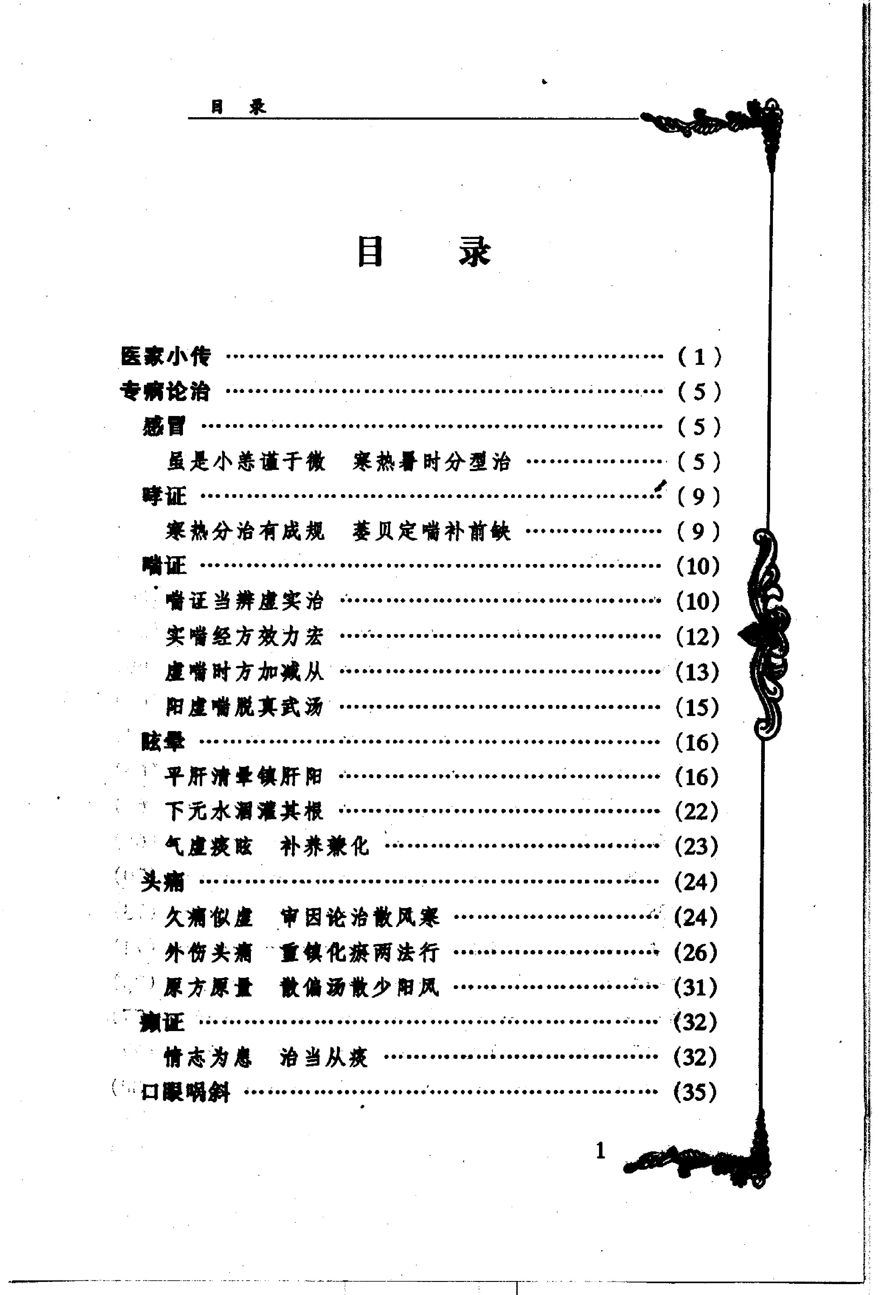 045 中国百年百名中医临床家丛书 张子琳.pdf_第16页