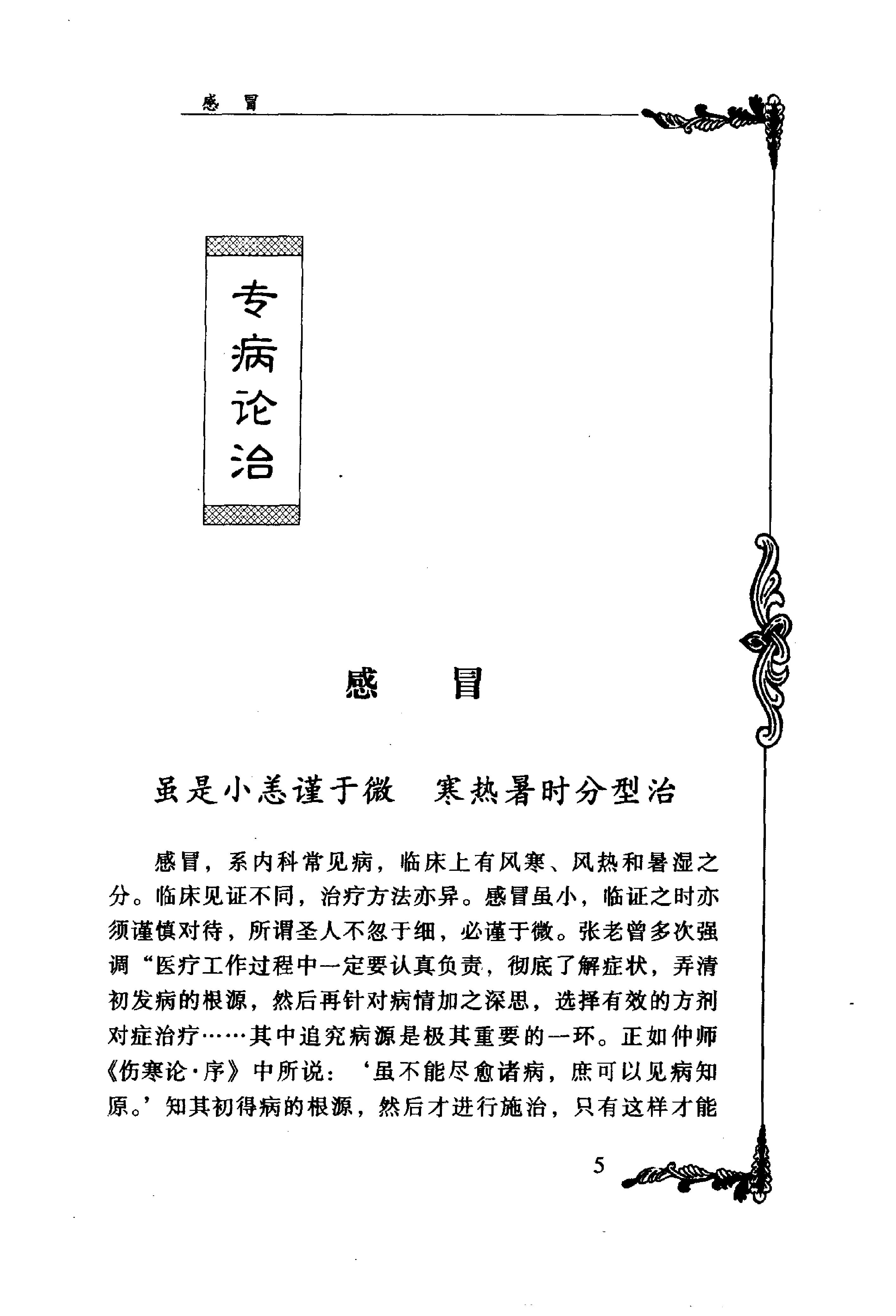 045 中国百年百名中医临床家丛书 张子琳.pdf_第25页