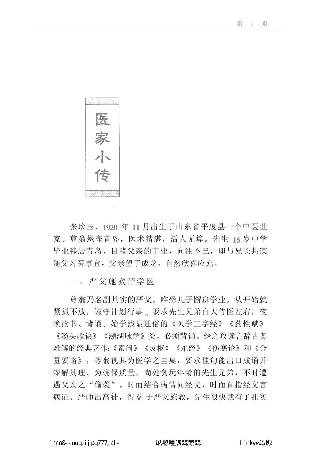 046 中国百年百名中医临床家丛书 张珍玉.pdf_第9页