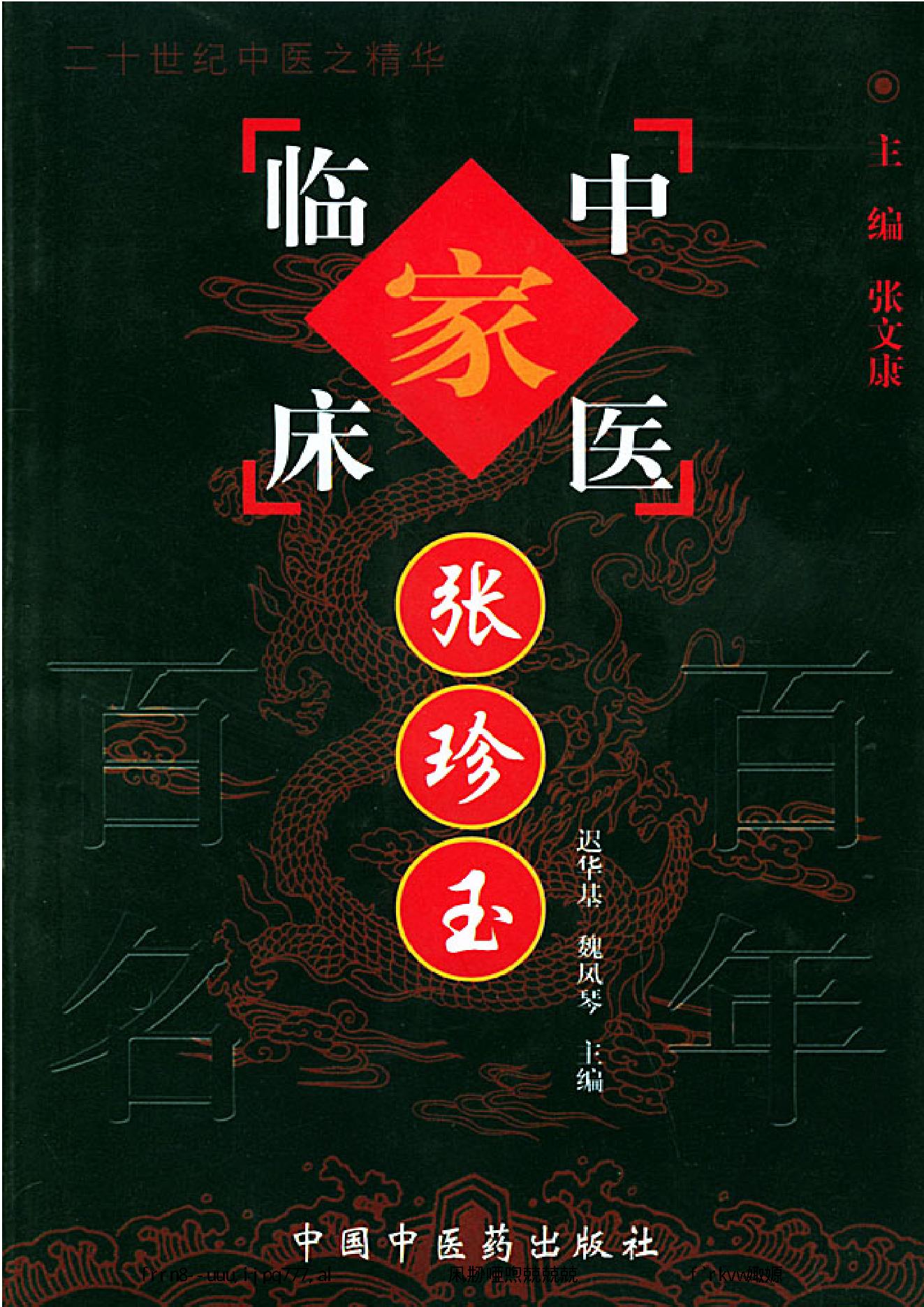 046 中国百年百名中医临床家丛书 张珍玉.pdf_第1页