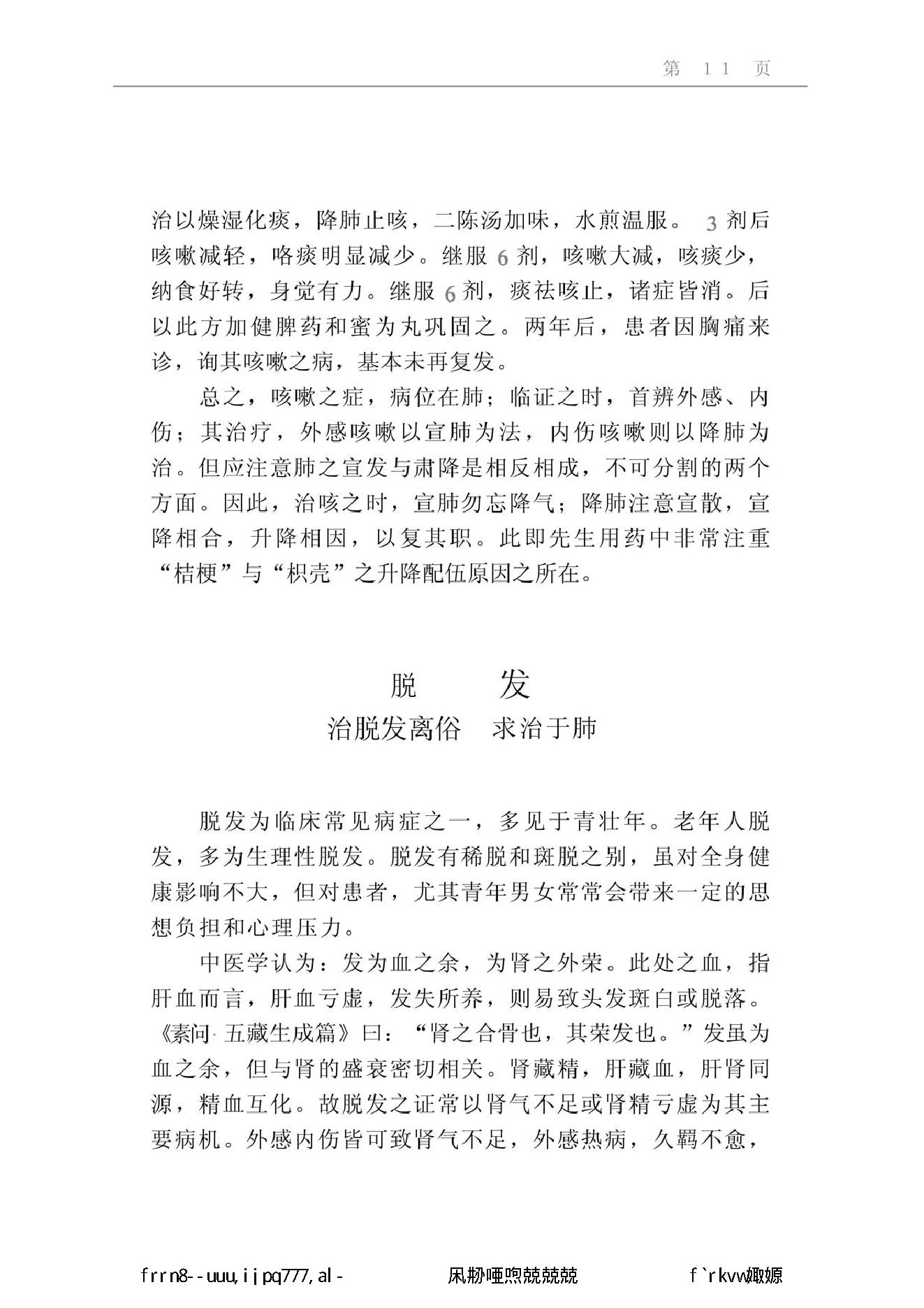 046 中国百年百名中医临床家丛书 张珍玉.pdf_第19页