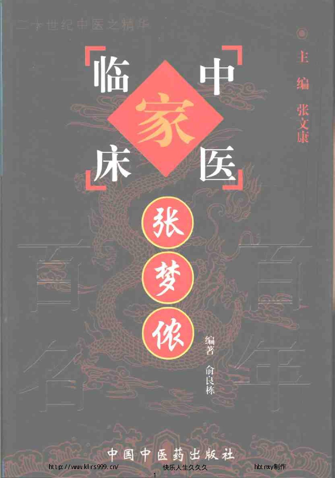 047 中国百年百名中医临床家丛书 张梦侬.pdf_第1页