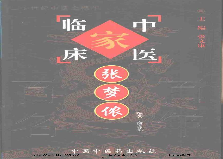 047 中国百年百名中医临床家丛书 张梦侬.pdf(5.42MB_298页)