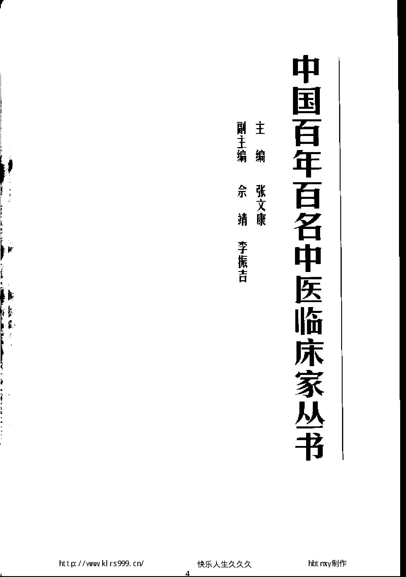 047 中国百年百名中医临床家丛书 张梦侬.pdf_第4页