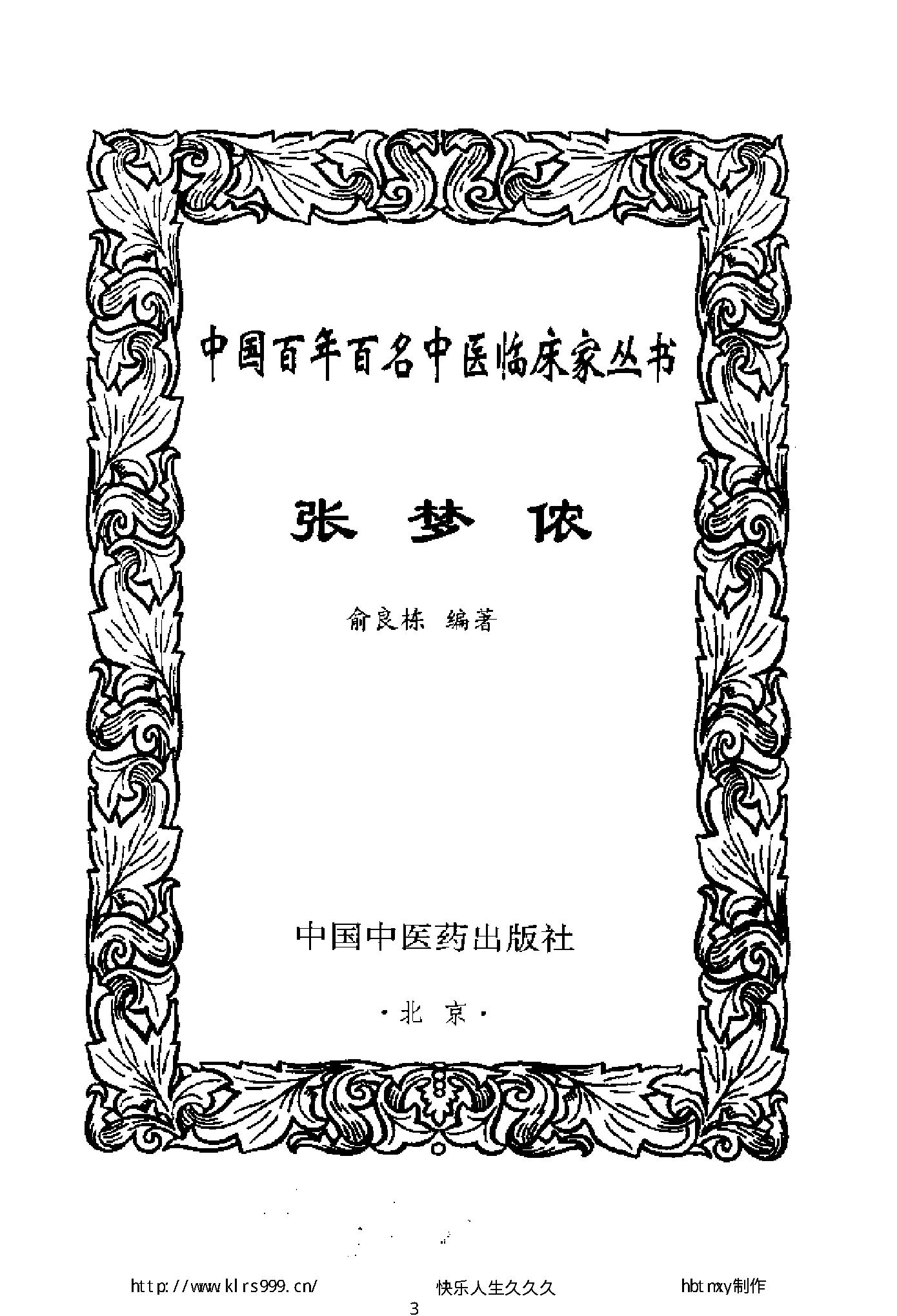 047 中国百年百名中医临床家丛书 张梦侬.pdf_第3页