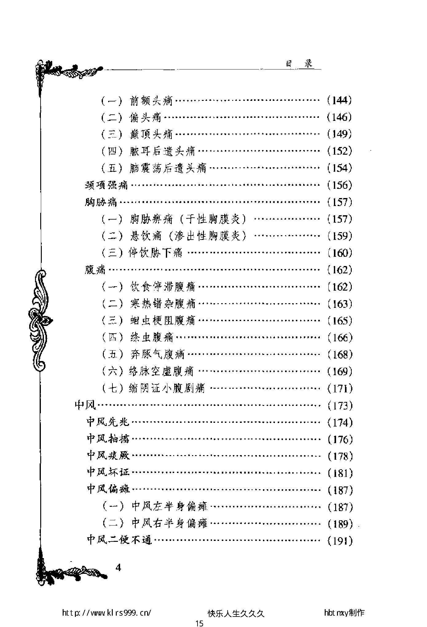 047 中国百年百名中医临床家丛书 张梦侬.pdf_第15页