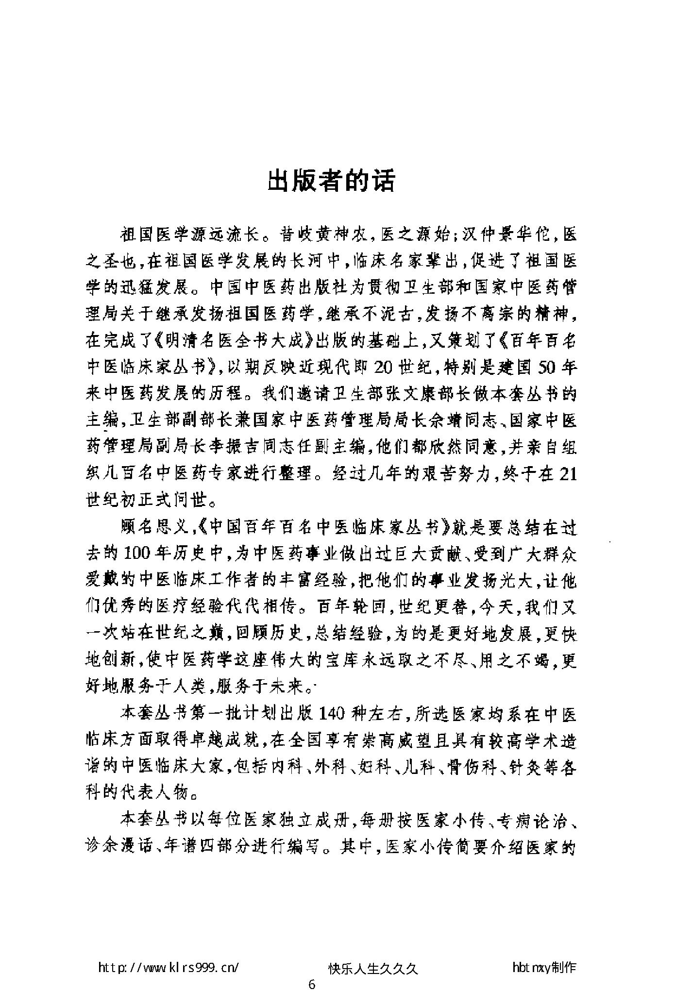 047 中国百年百名中医临床家丛书 张梦侬.pdf_第6页