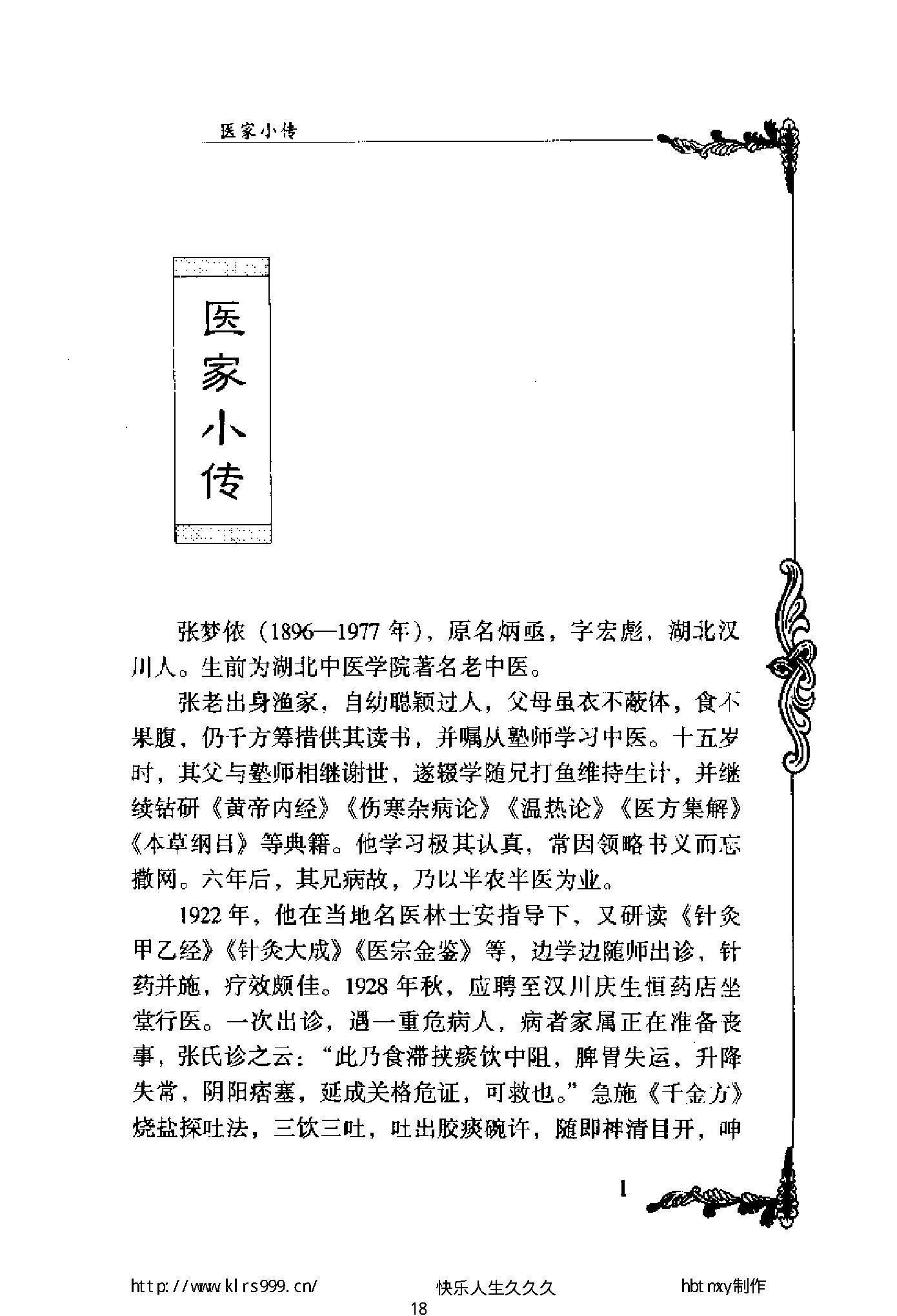 047 中国百年百名中医临床家丛书 张梦侬.pdf_第18页