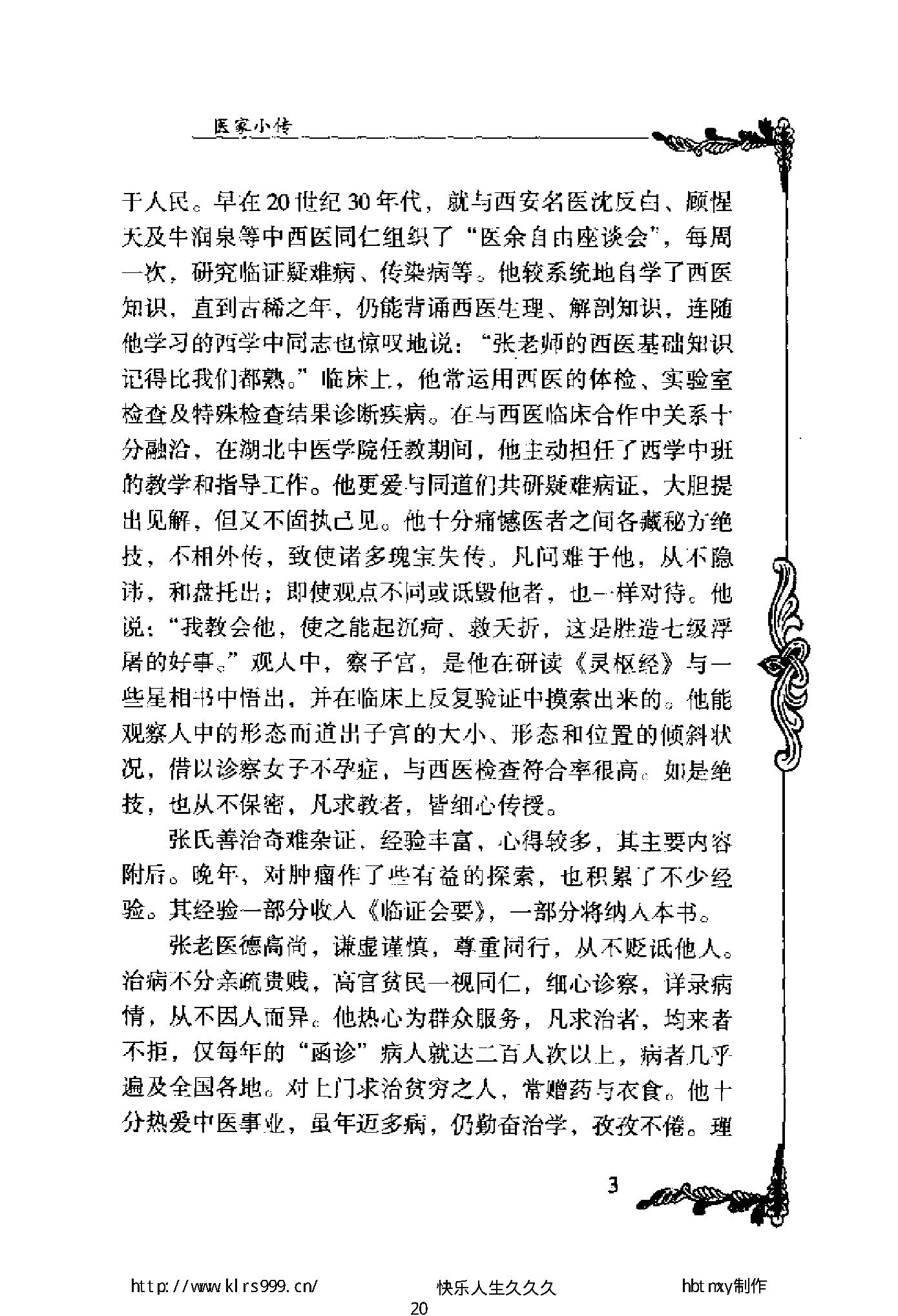 047 中国百年百名中医临床家丛书 张梦侬.pdf_第20页