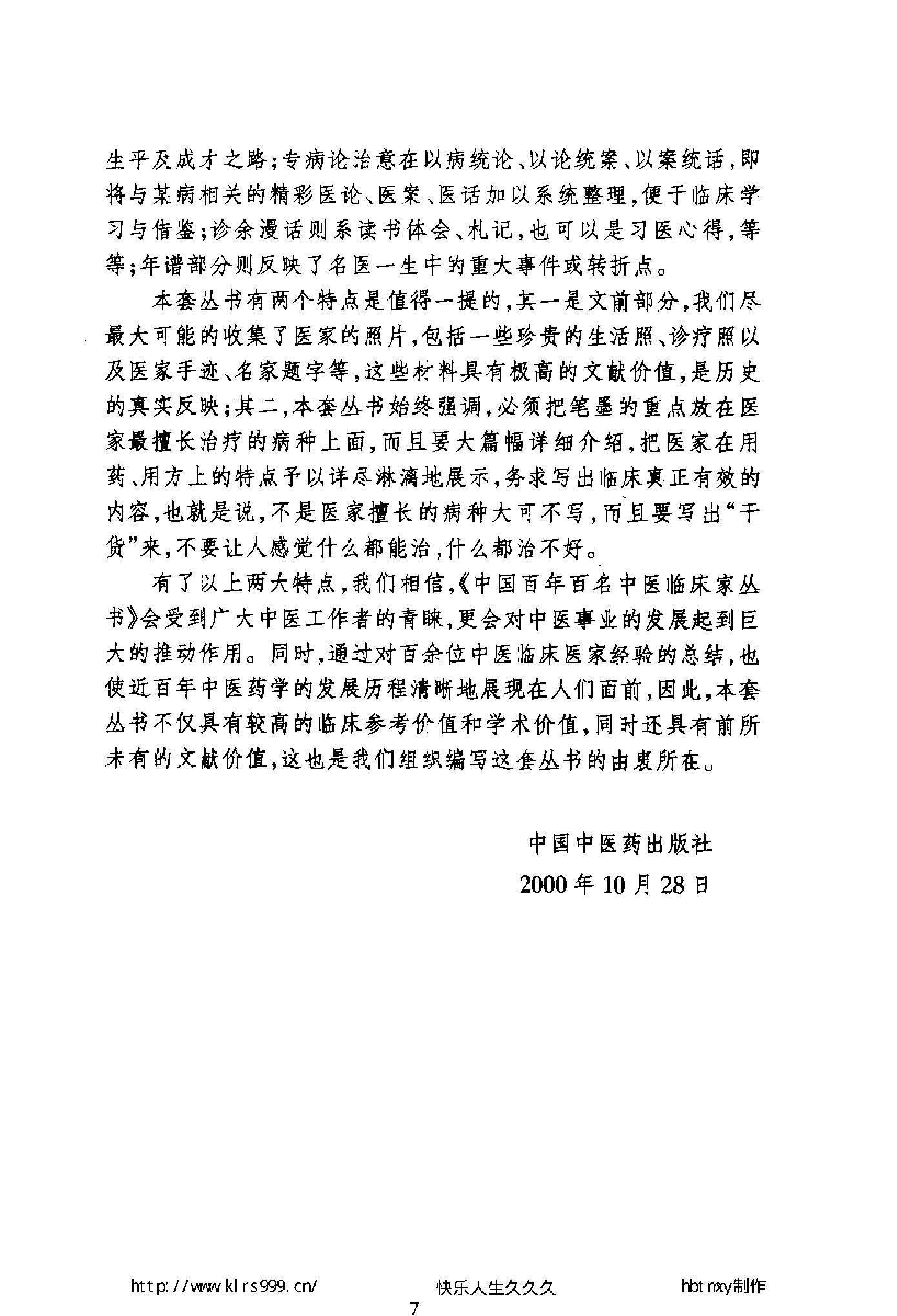 047 中国百年百名中医临床家丛书 张梦侬.pdf_第7页