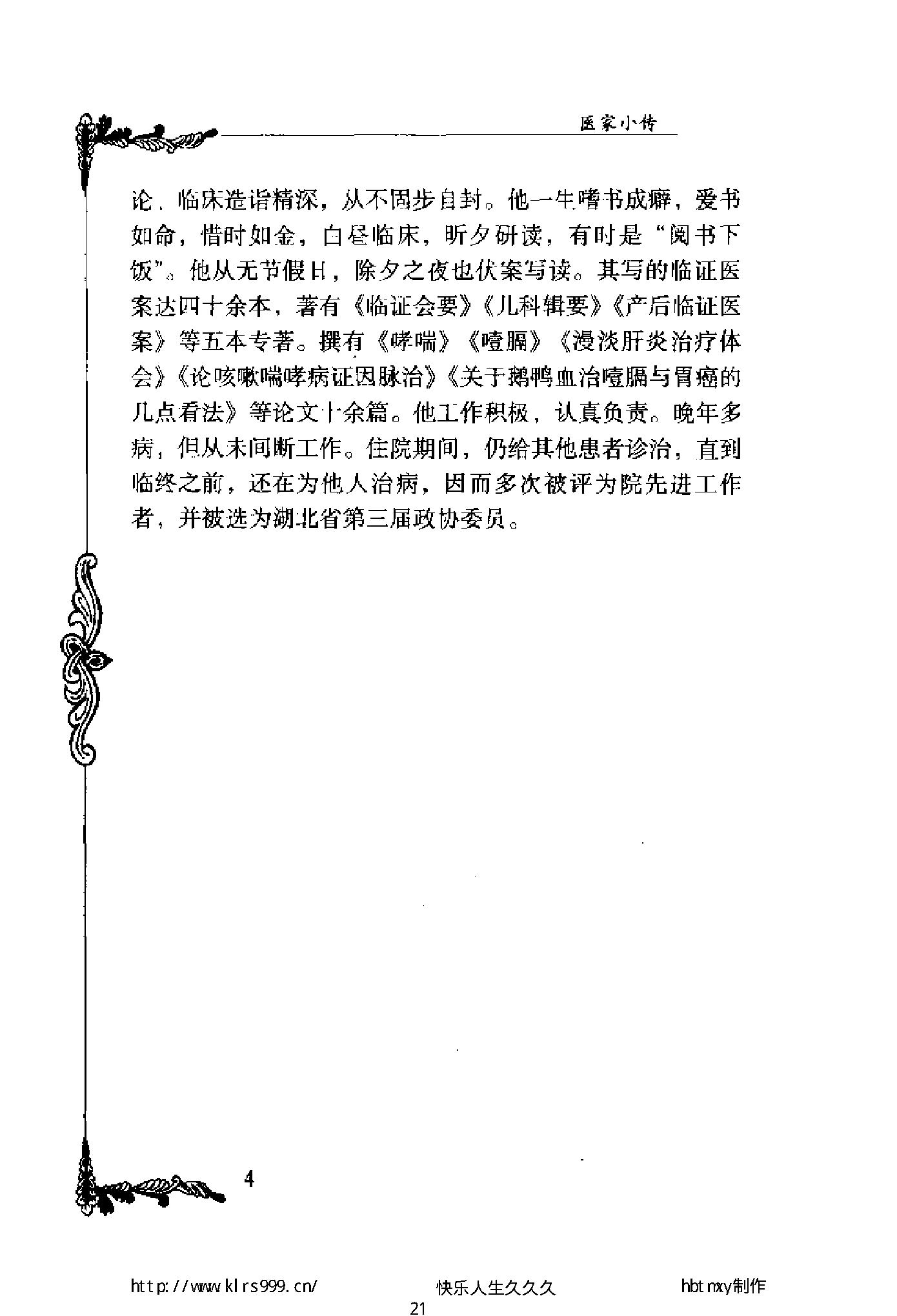 047 中国百年百名中医临床家丛书 张梦侬.pdf_第21页