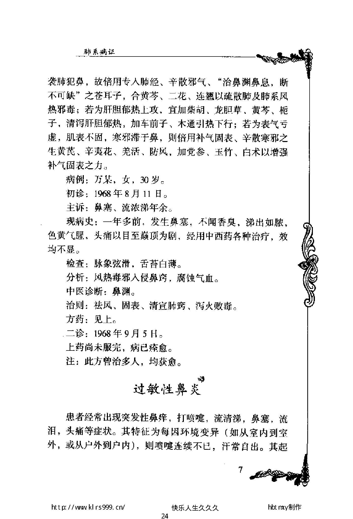 047 中国百年百名中医临床家丛书 张梦侬.pdf_第24页