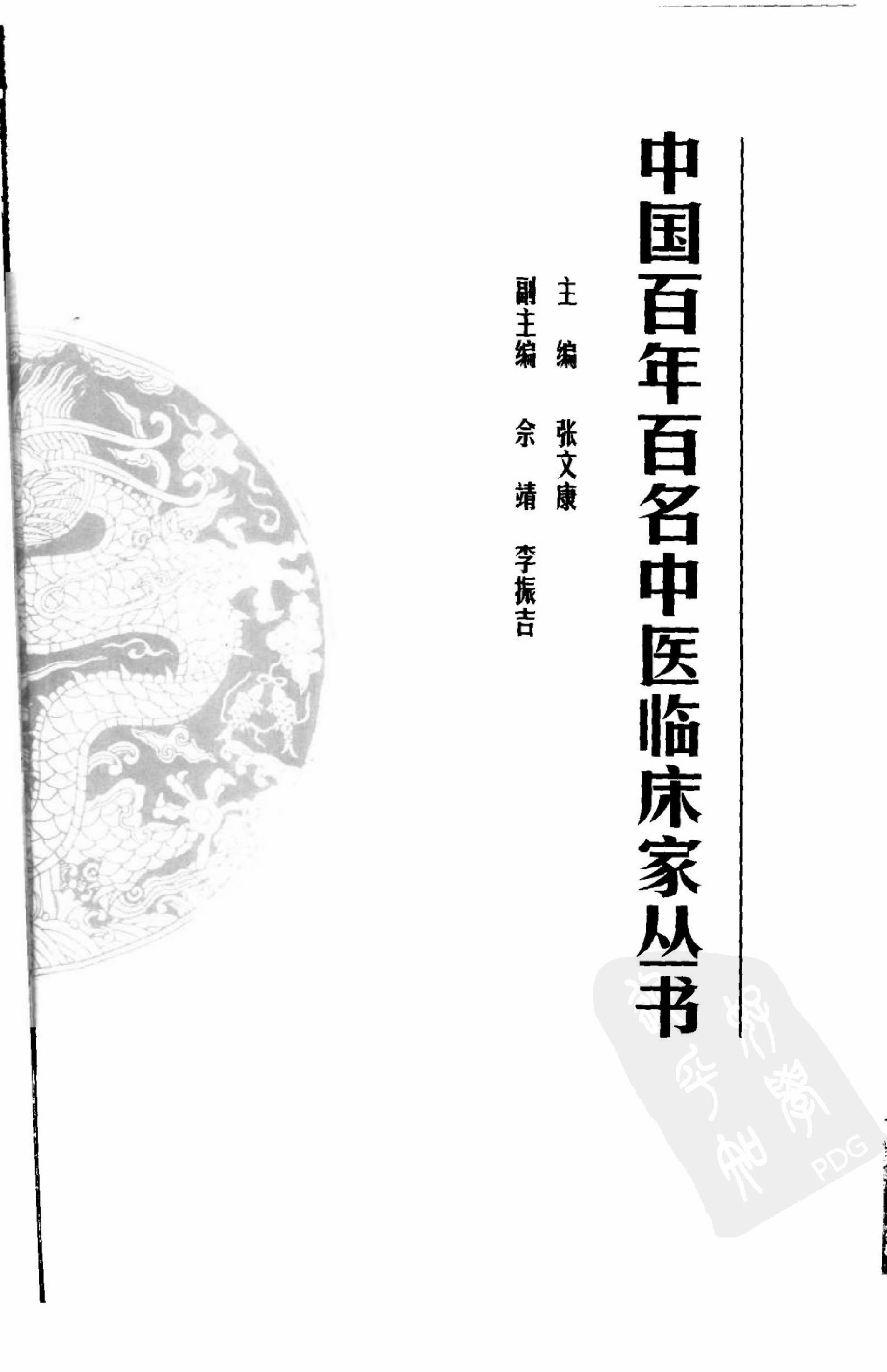 048 中国百年百名中医临床家丛书 张琪.pdf_第3页