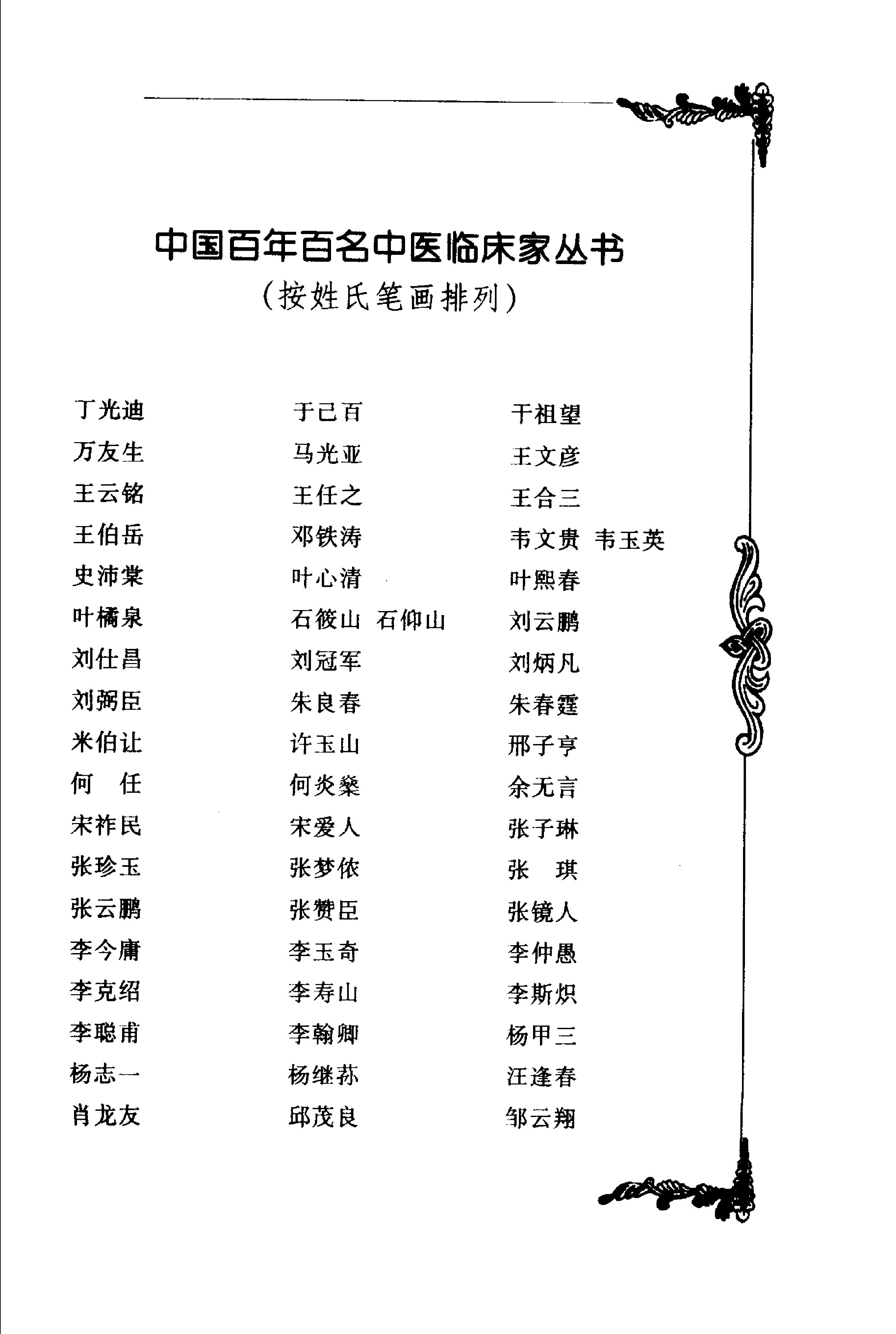 048 中国百年百名中医临床家丛书 张琪.pdf_第11页