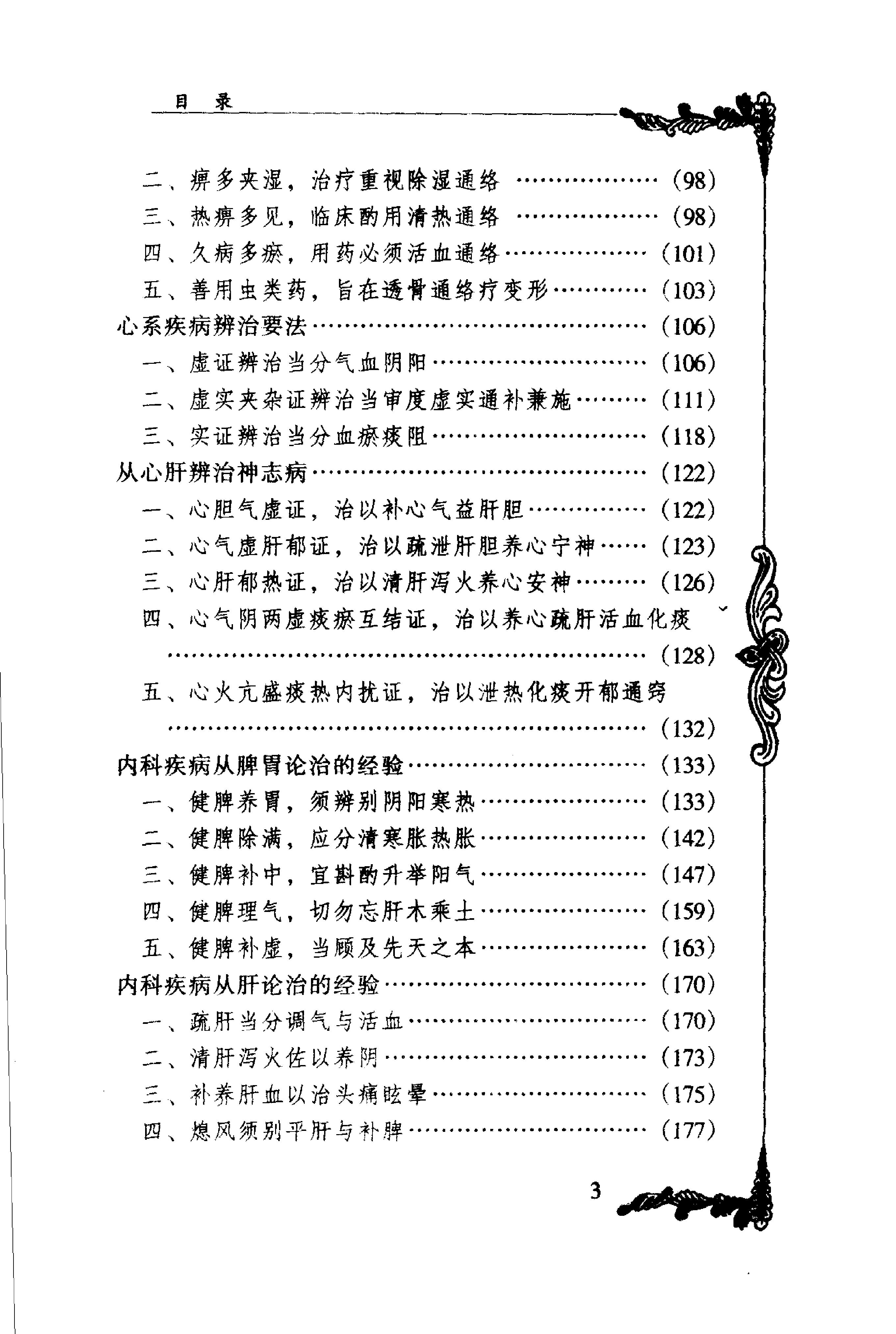 048 中国百年百名中医临床家丛书 张琪.pdf_第15页