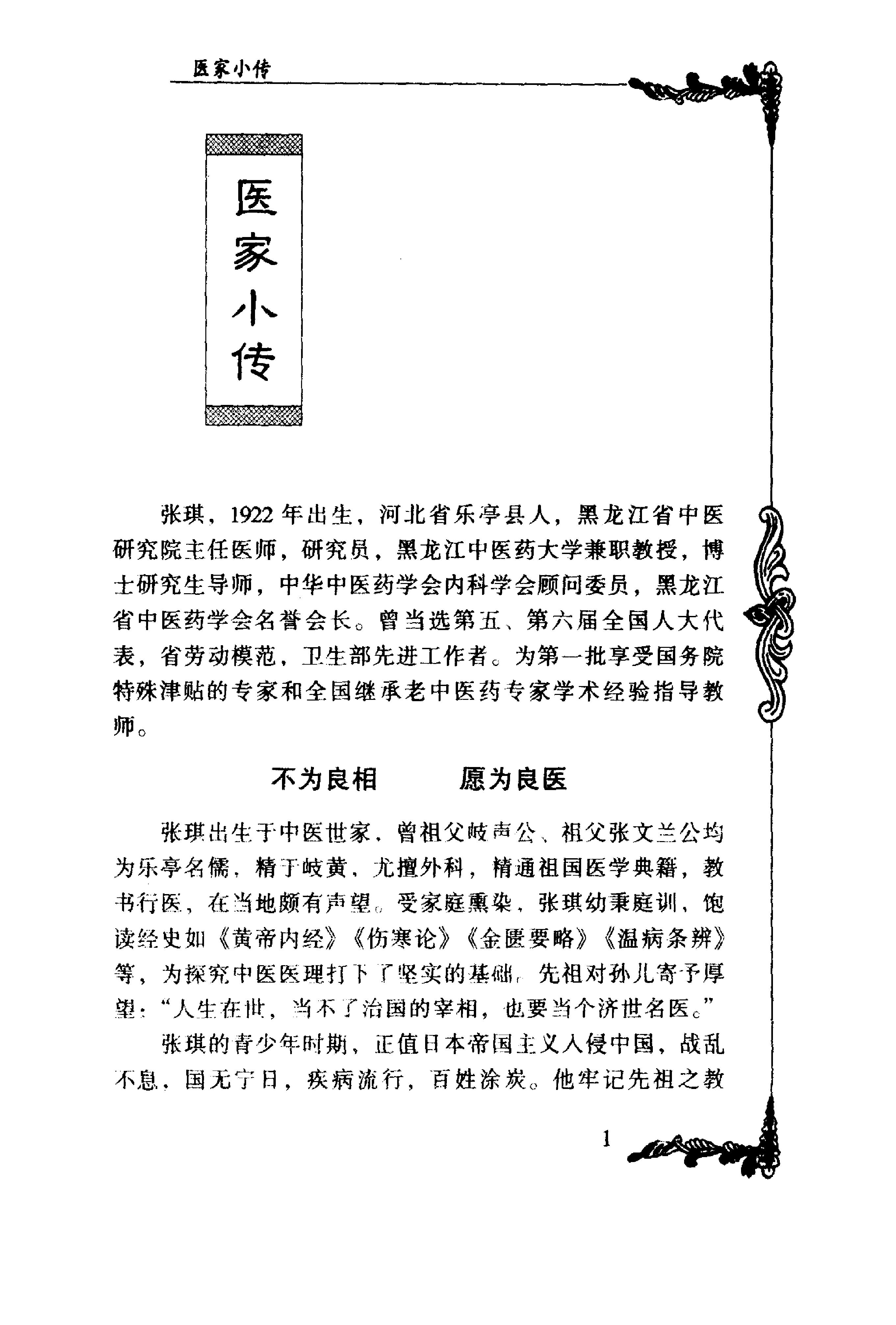 048 中国百年百名中医临床家丛书 张琪.pdf_第18页