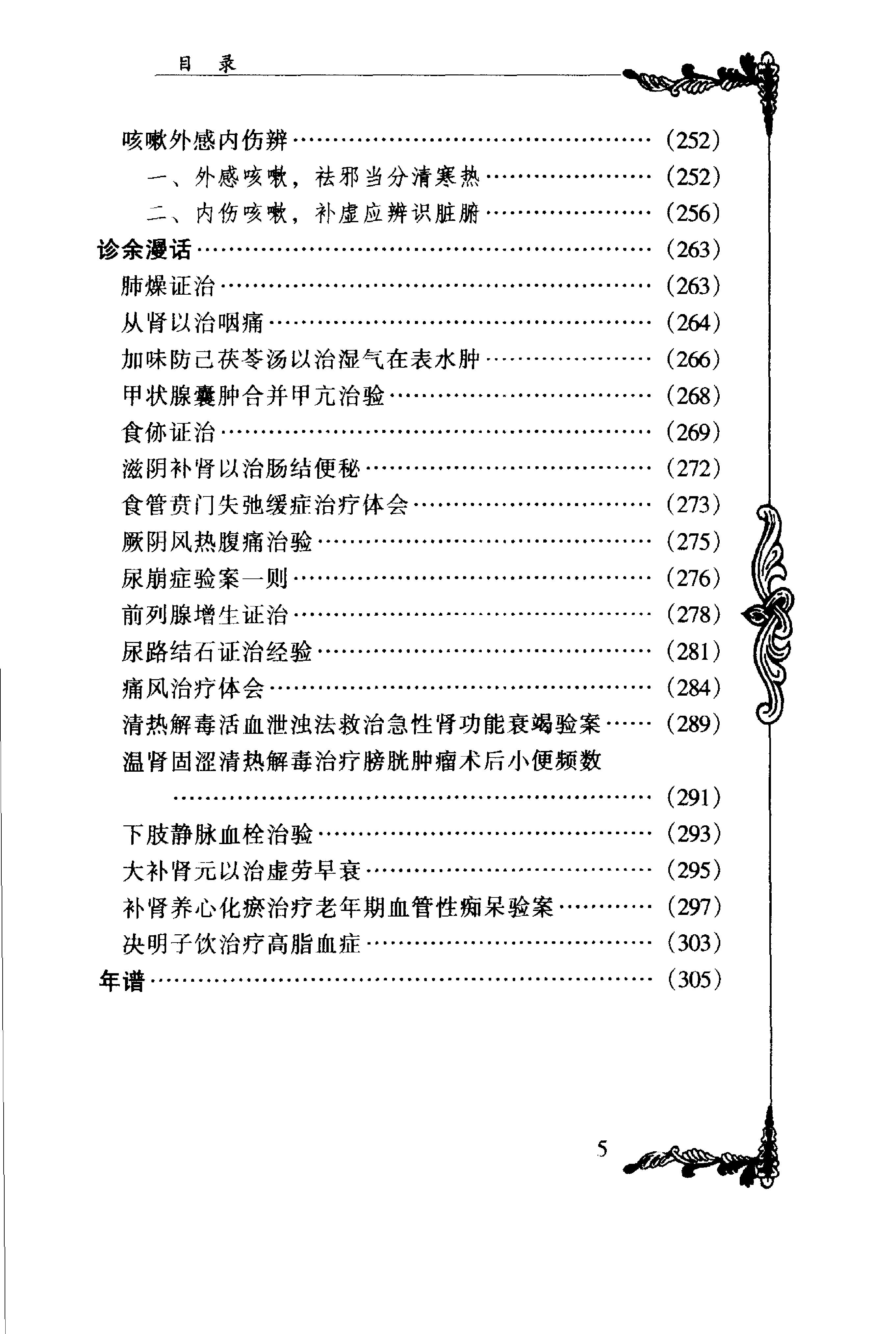 048 中国百年百名中医临床家丛书 张琪.pdf_第17页