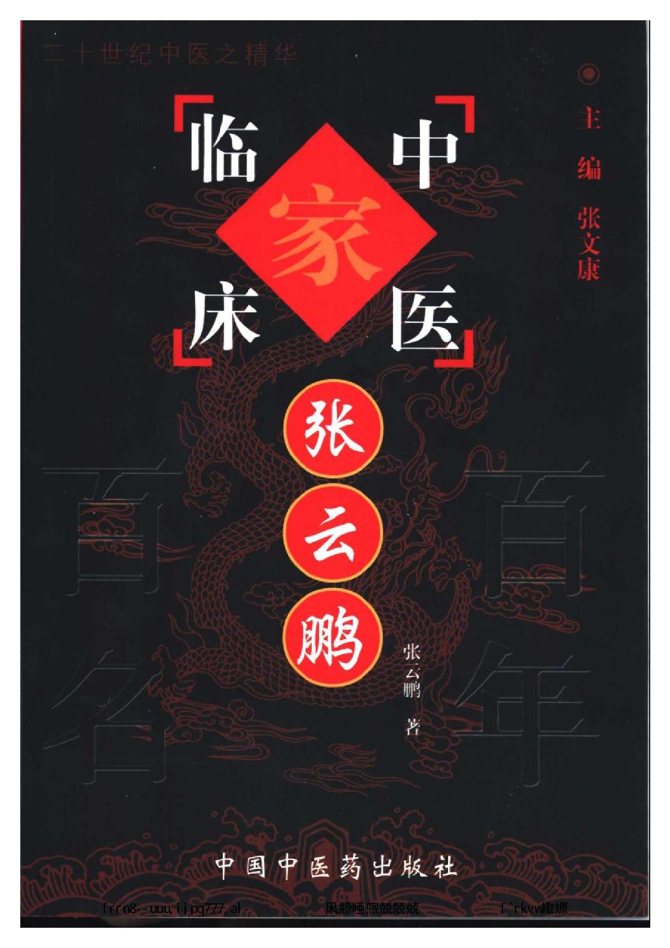 049 中国百年百名中医临床家丛书 张云鹏.pdf_第1页