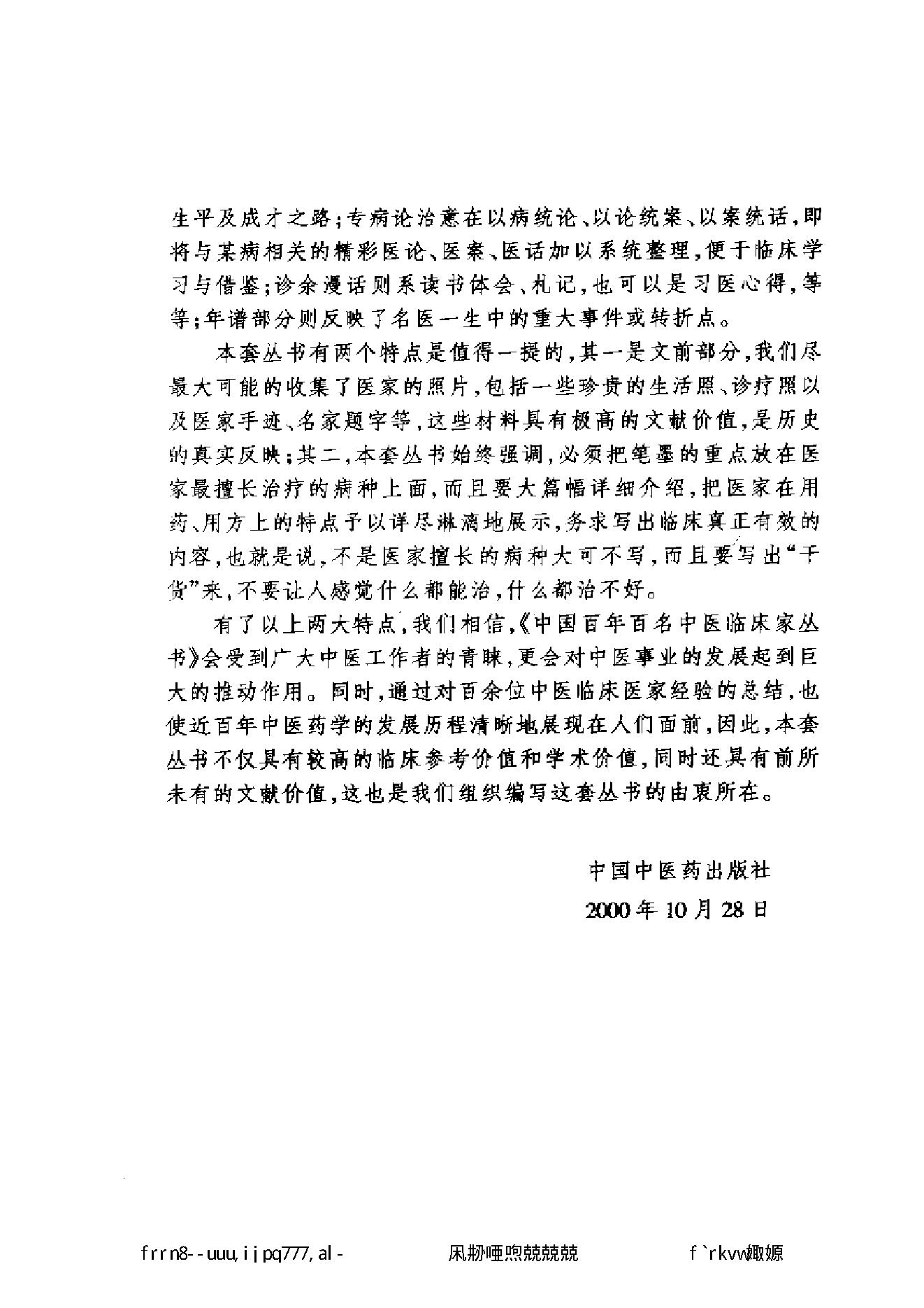 049 中国百年百名中医临床家丛书 张云鹏.pdf_第7页