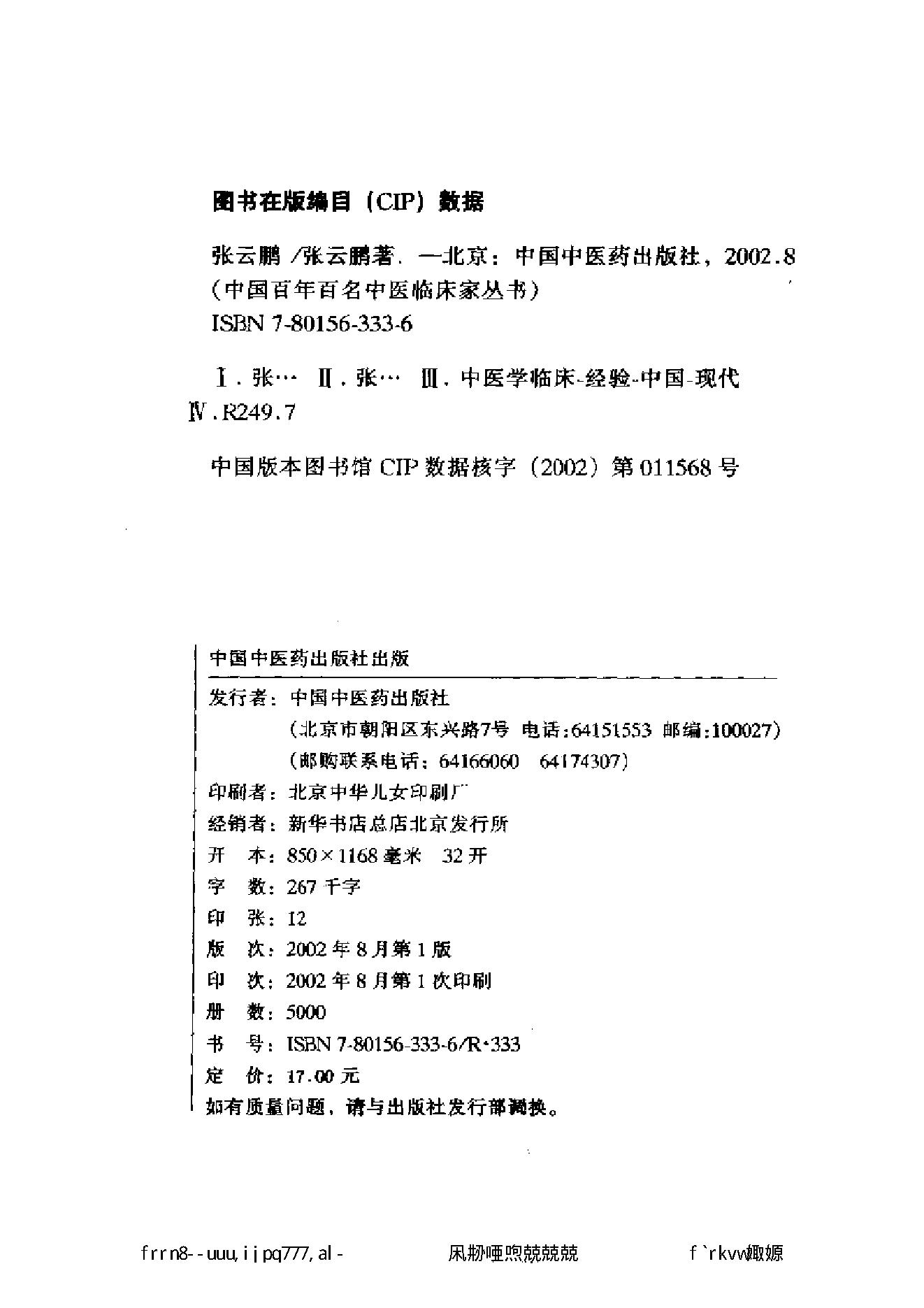 049 中国百年百名中医临床家丛书 张云鹏.pdf_第5页