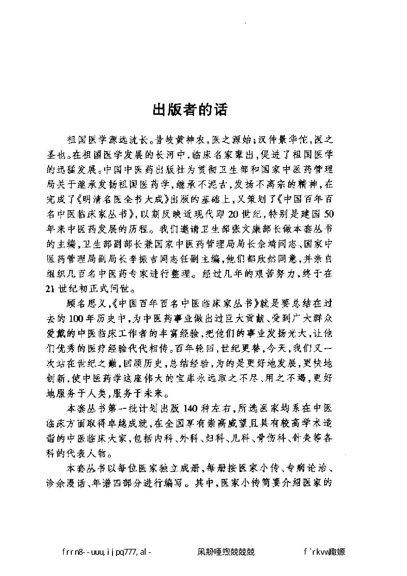 049 中国百年百名中医临床家丛书 张云鹏.pdf_第6页