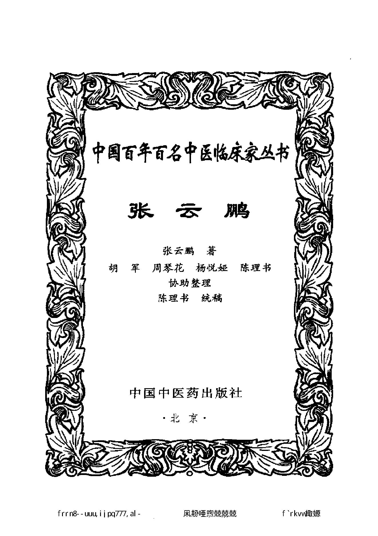 049 中国百年百名中医临床家丛书 张云鹏.pdf_第3页