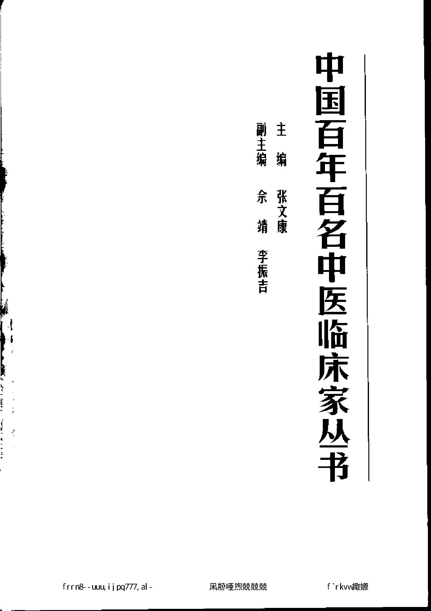 049 中国百年百名中医临床家丛书 张云鹏.pdf_第4页