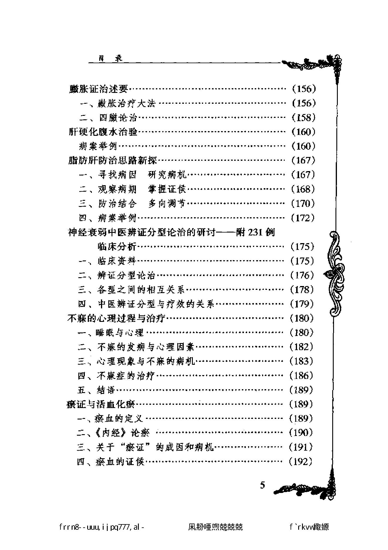 049 中国百年百名中医临床家丛书 张云鹏.pdf_第16页