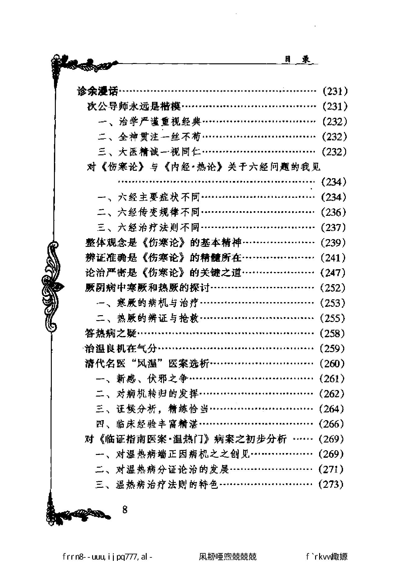 049 中国百年百名中医临床家丛书 张云鹏.pdf_第19页