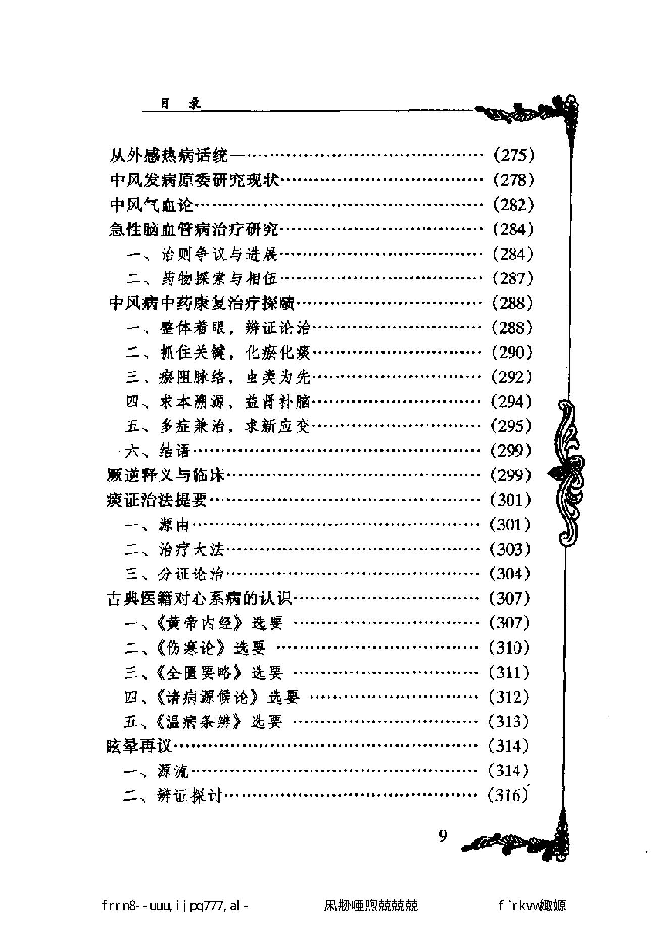 049 中国百年百名中医临床家丛书 张云鹏.pdf_第20页