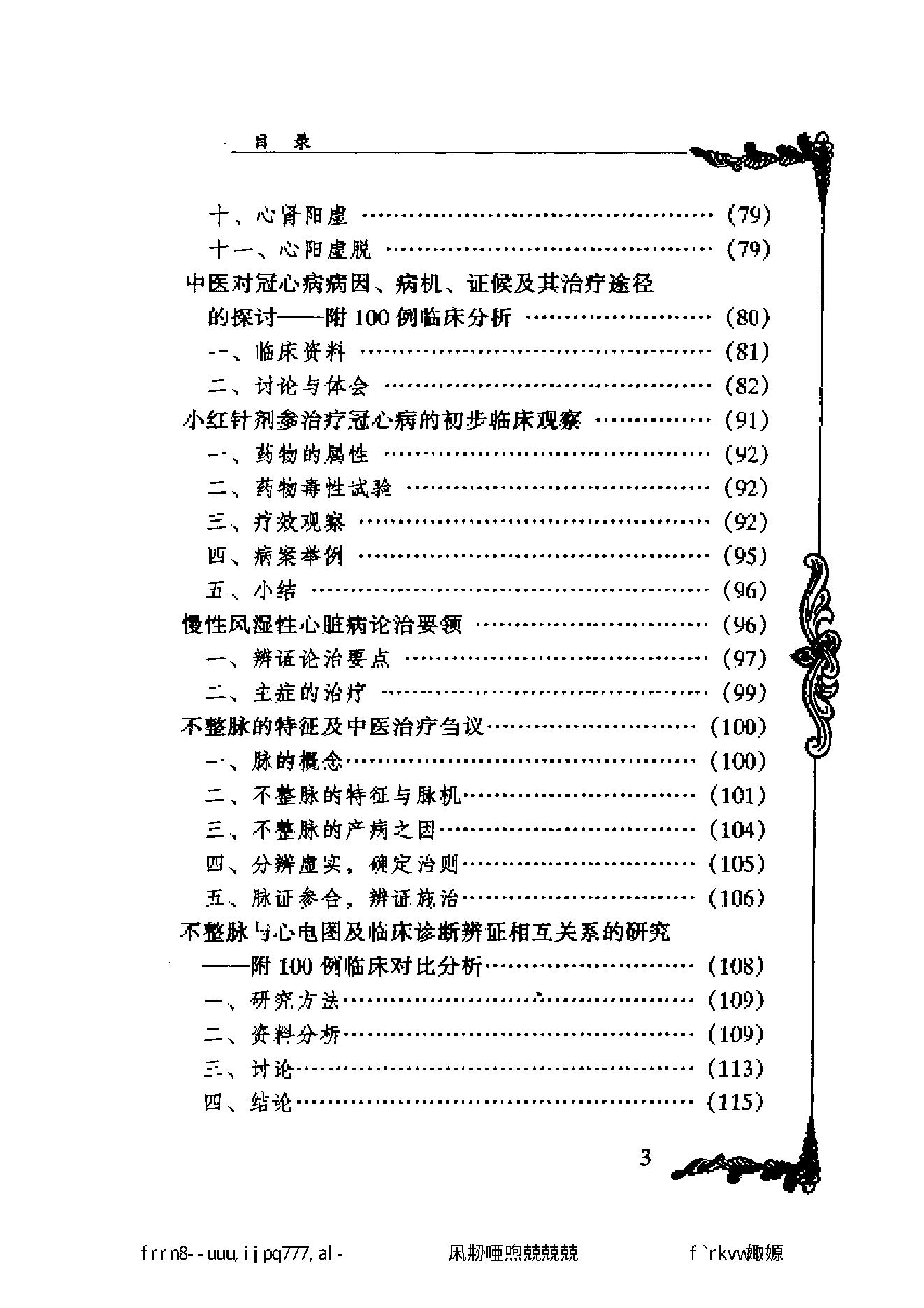 049 中国百年百名中医临床家丛书 张云鹏.pdf_第14页