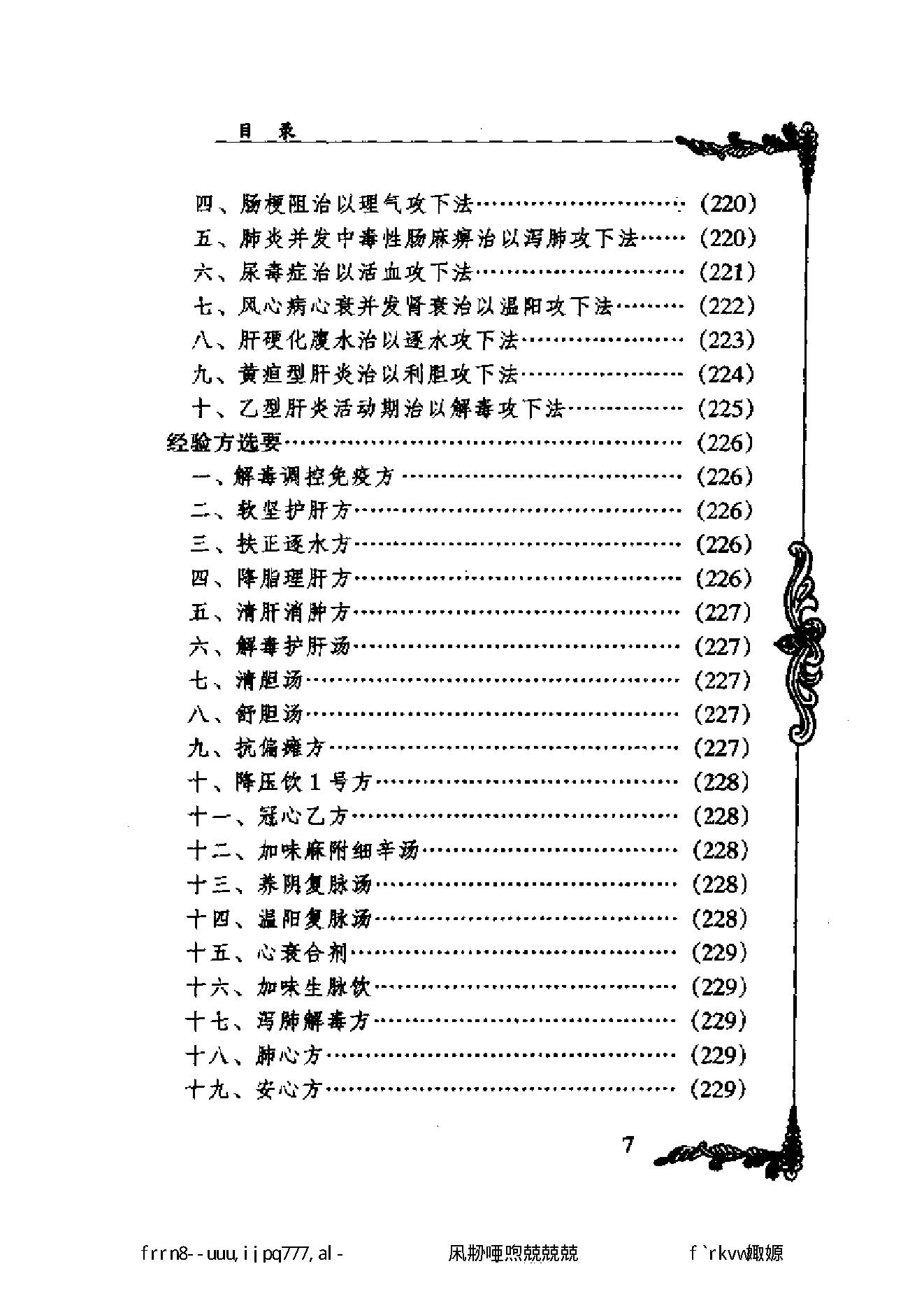 049 中国百年百名中医临床家丛书 张云鹏.pdf_第18页