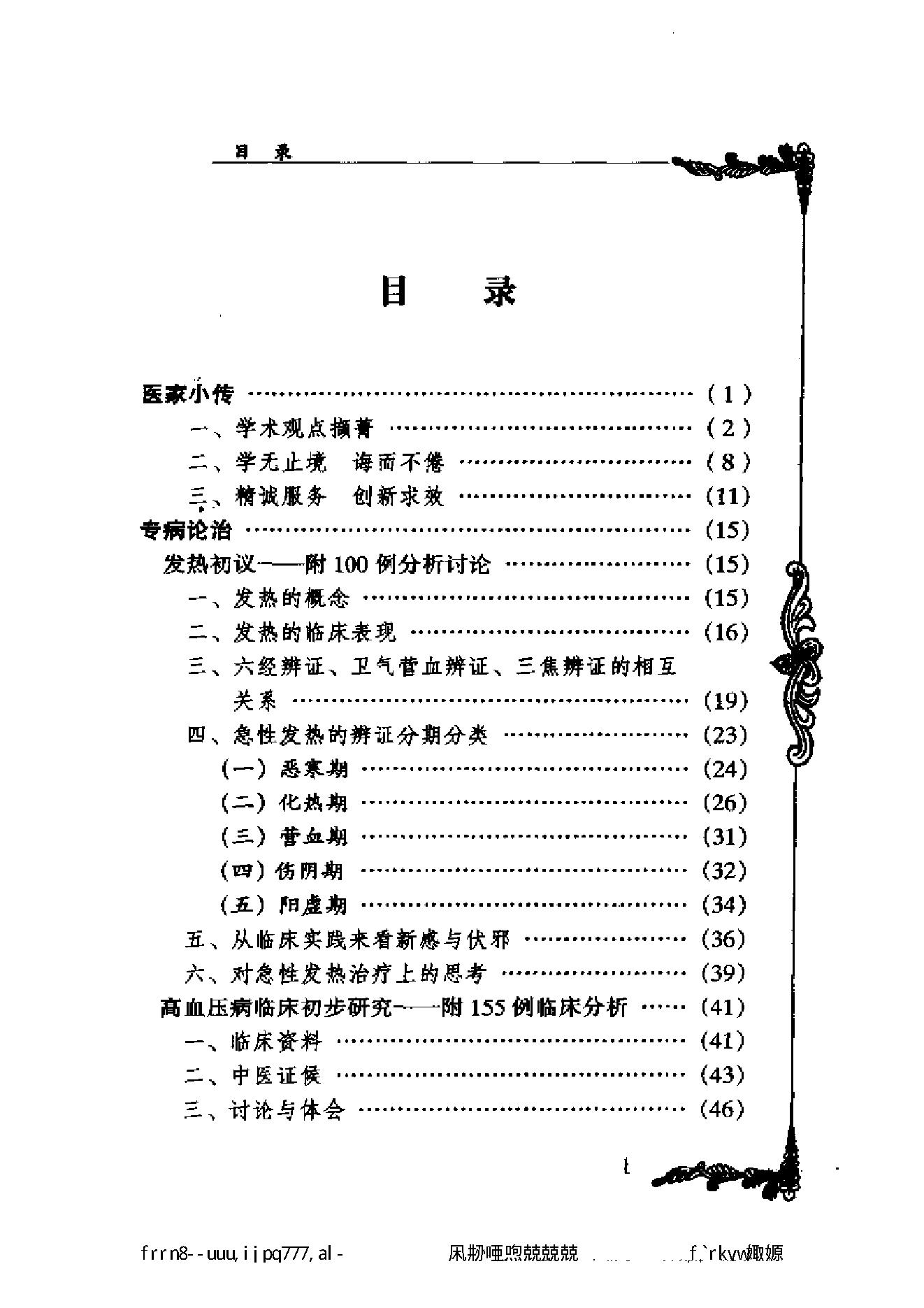 049 中国百年百名中医临床家丛书 张云鹏.pdf_第12页