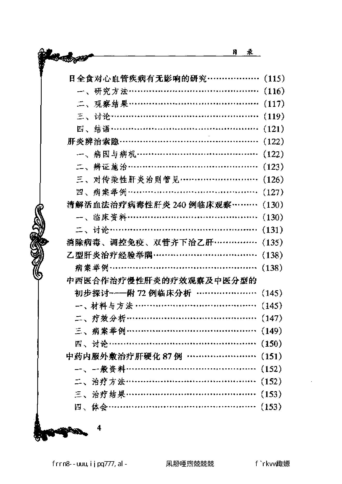 049 中国百年百名中医临床家丛书 张云鹏.pdf_第15页