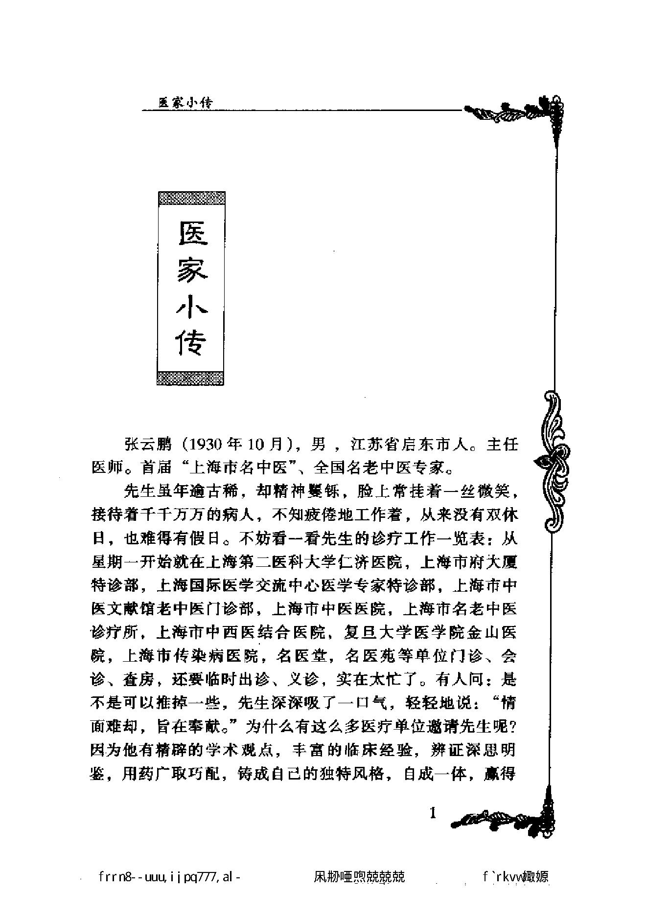 049 中国百年百名中医临床家丛书 张云鹏.pdf_第22页