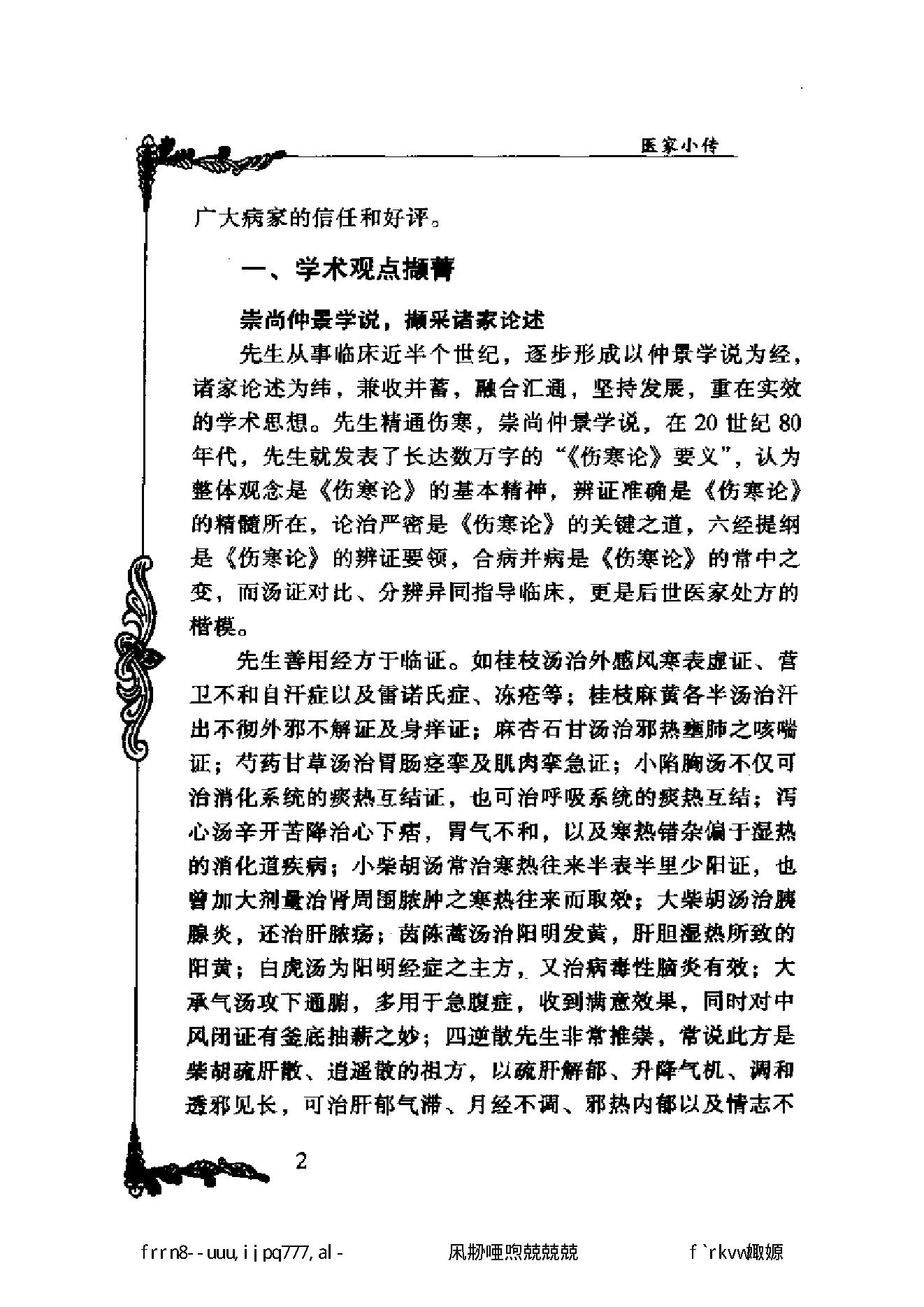 049 中国百年百名中医临床家丛书 张云鹏.pdf_第23页