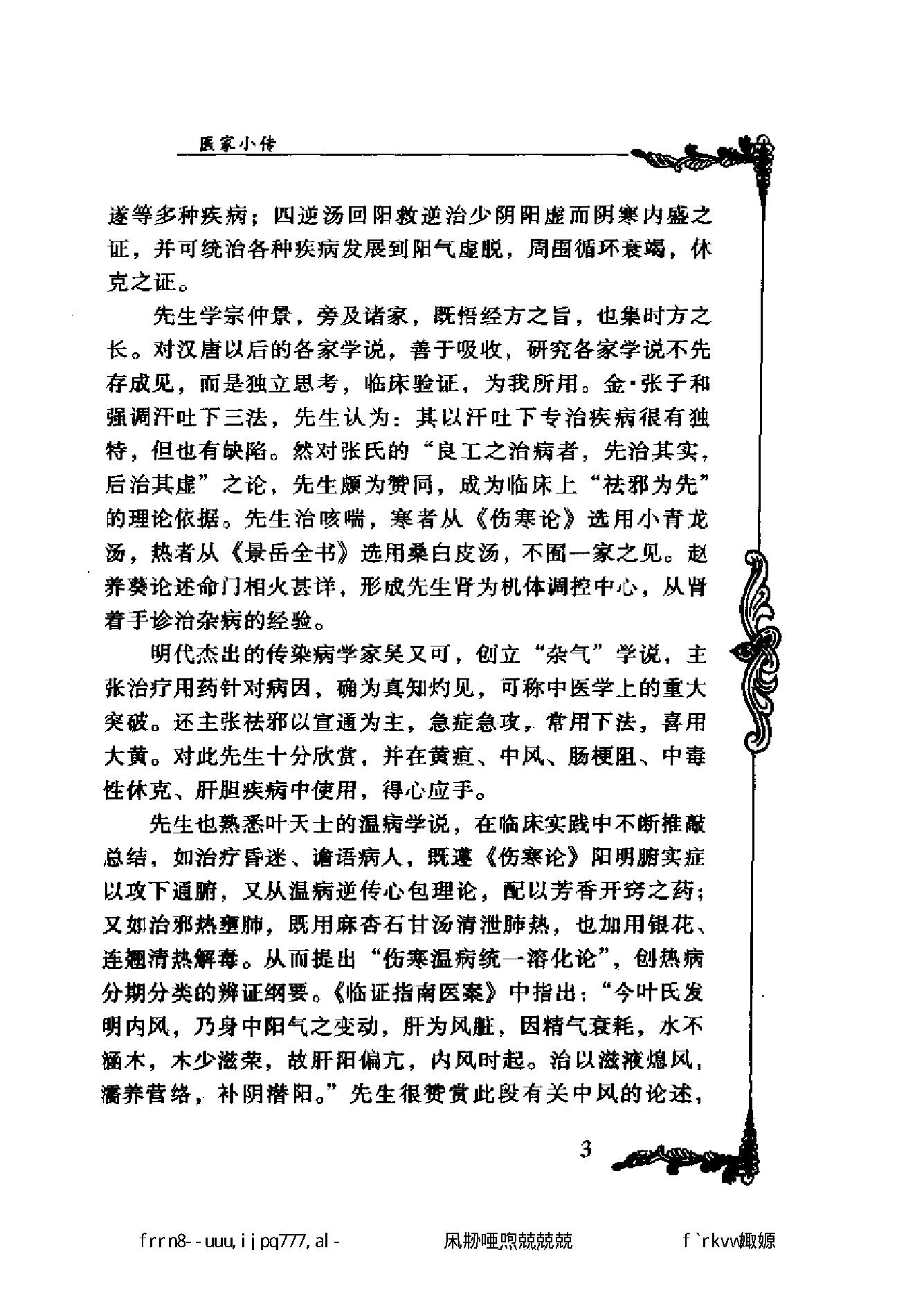 049 中国百年百名中医临床家丛书 张云鹏.pdf_第24页
