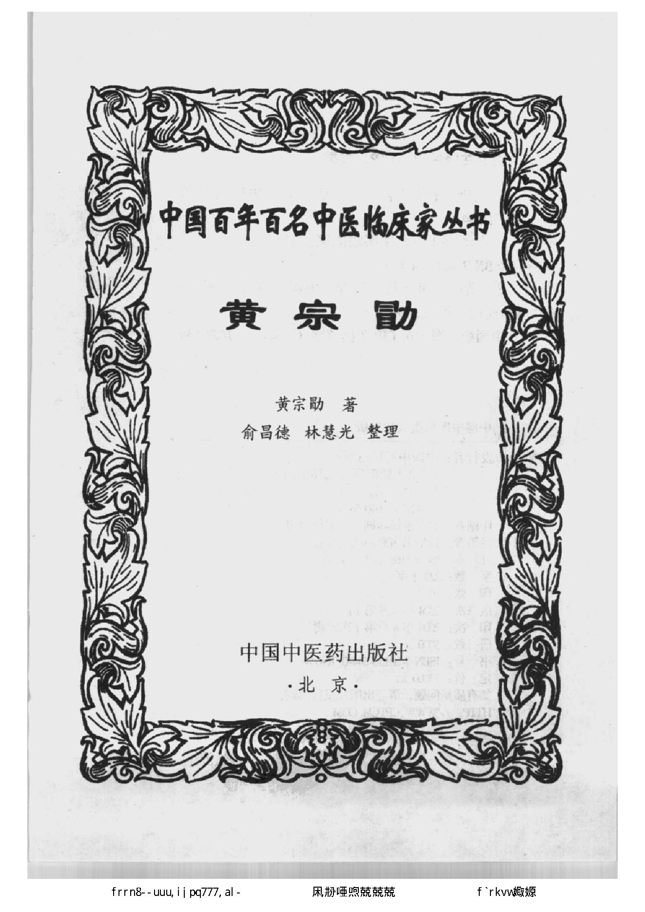 050 中国百年百名中医临床家丛书 黄宗勖.pdf_第2页