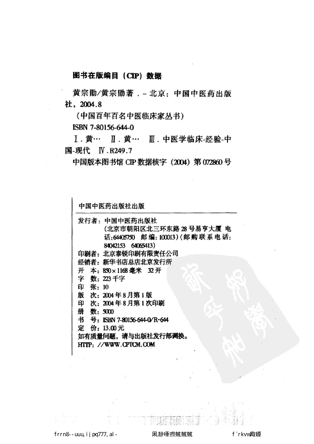 050 中国百年百名中医临床家丛书 黄宗勖.pdf_第3页