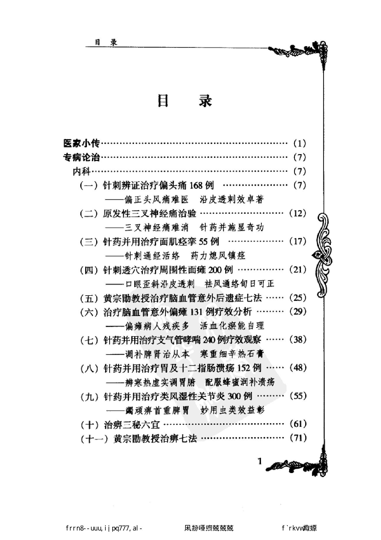 050 中国百年百名中医临床家丛书 黄宗勖.pdf_第16页