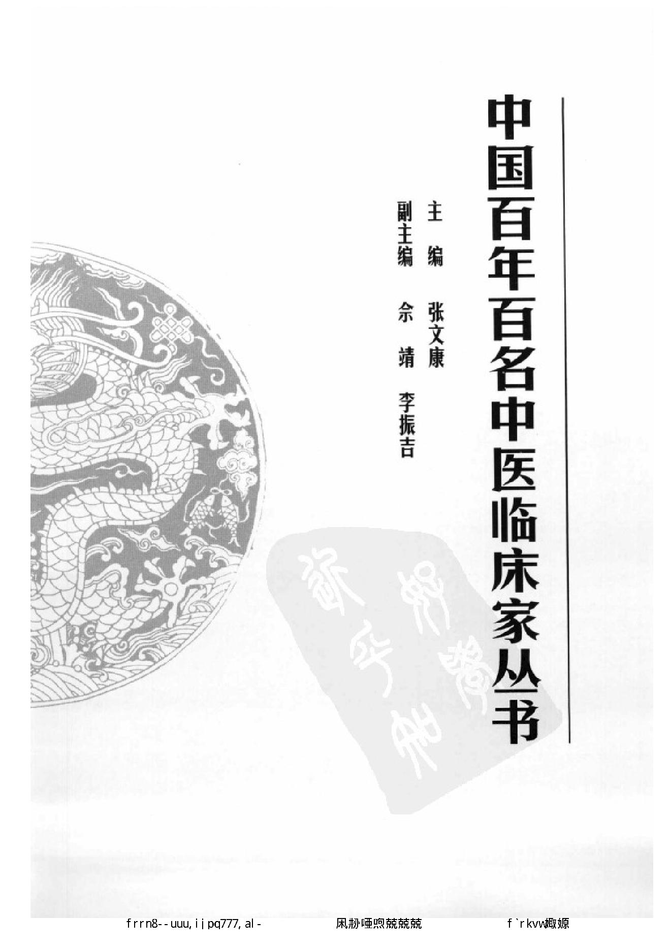 050 中国百年百名中医临床家丛书 黄宗勖.pdf_第5页