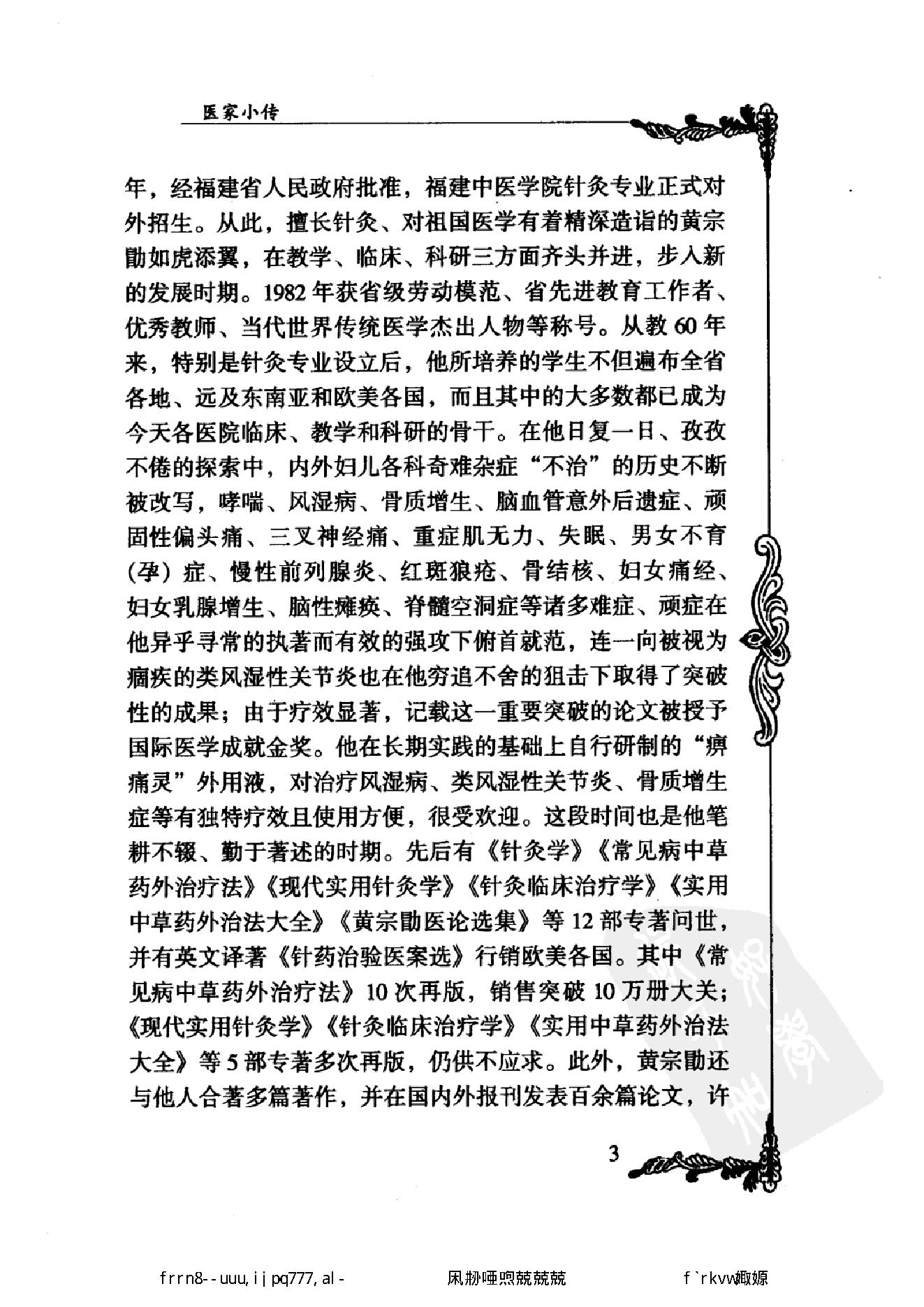050 中国百年百名中医临床家丛书 黄宗勖.pdf_第23页