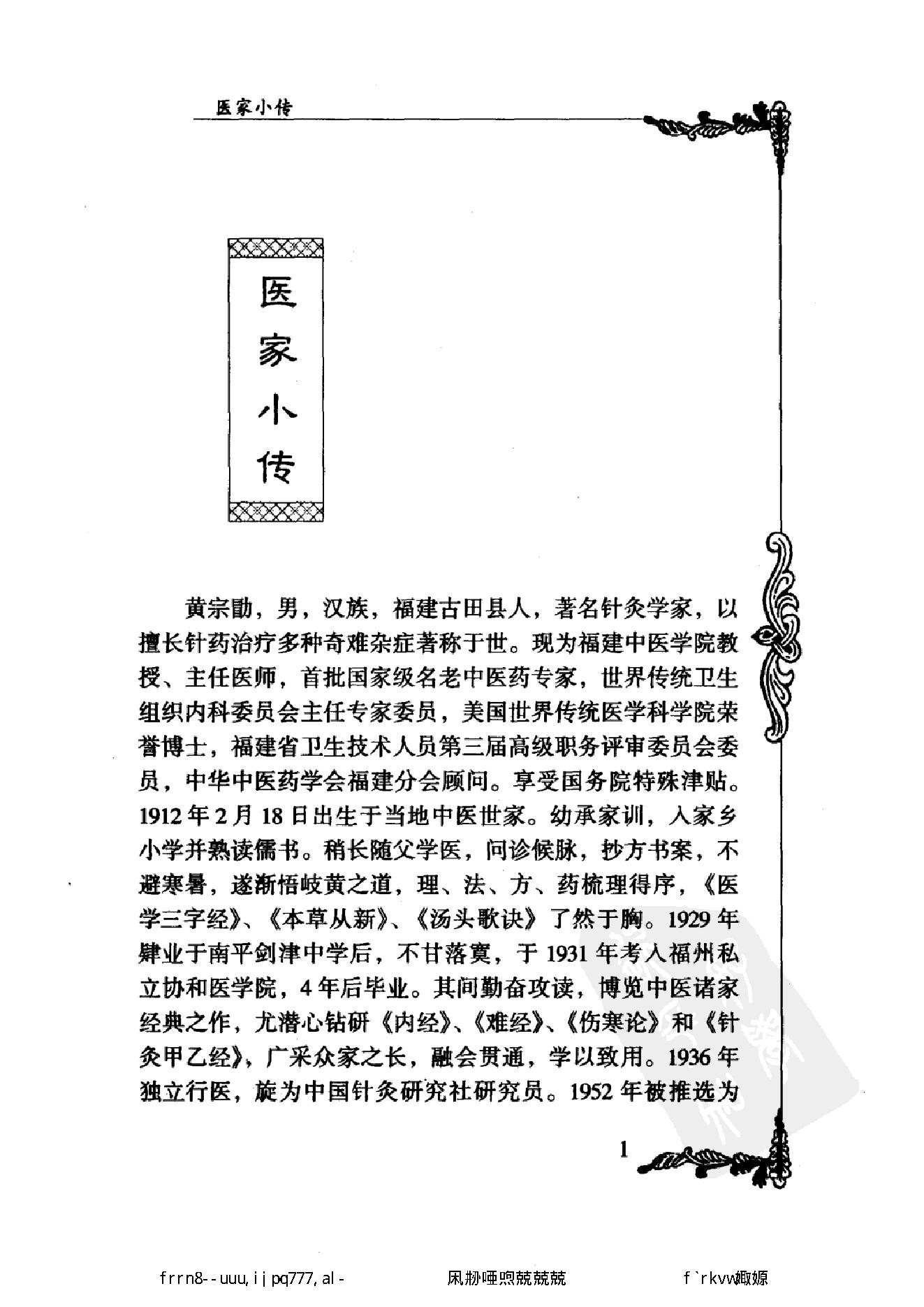 050 中国百年百名中医临床家丛书 黄宗勖.pdf_第21页