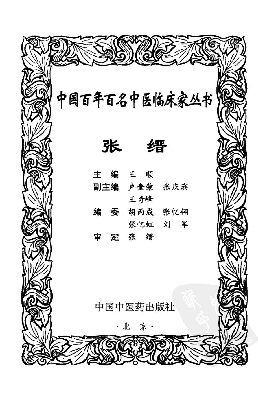 050 中国百年百名中医临床家丛书—张缙.pdf_第3页