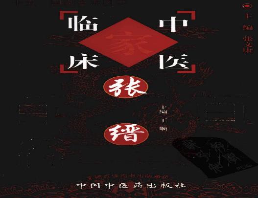 050 中国百年百名中医临床家丛书—张缙.pdf(13.85MB_230页)