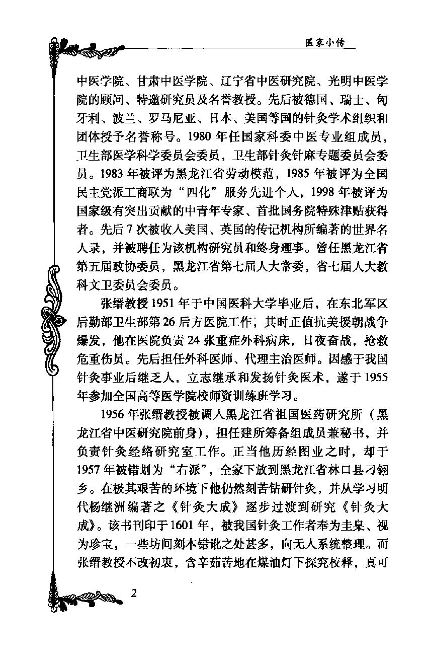 050 中国百年百名中医临床家丛书—张缙.pdf_第17页