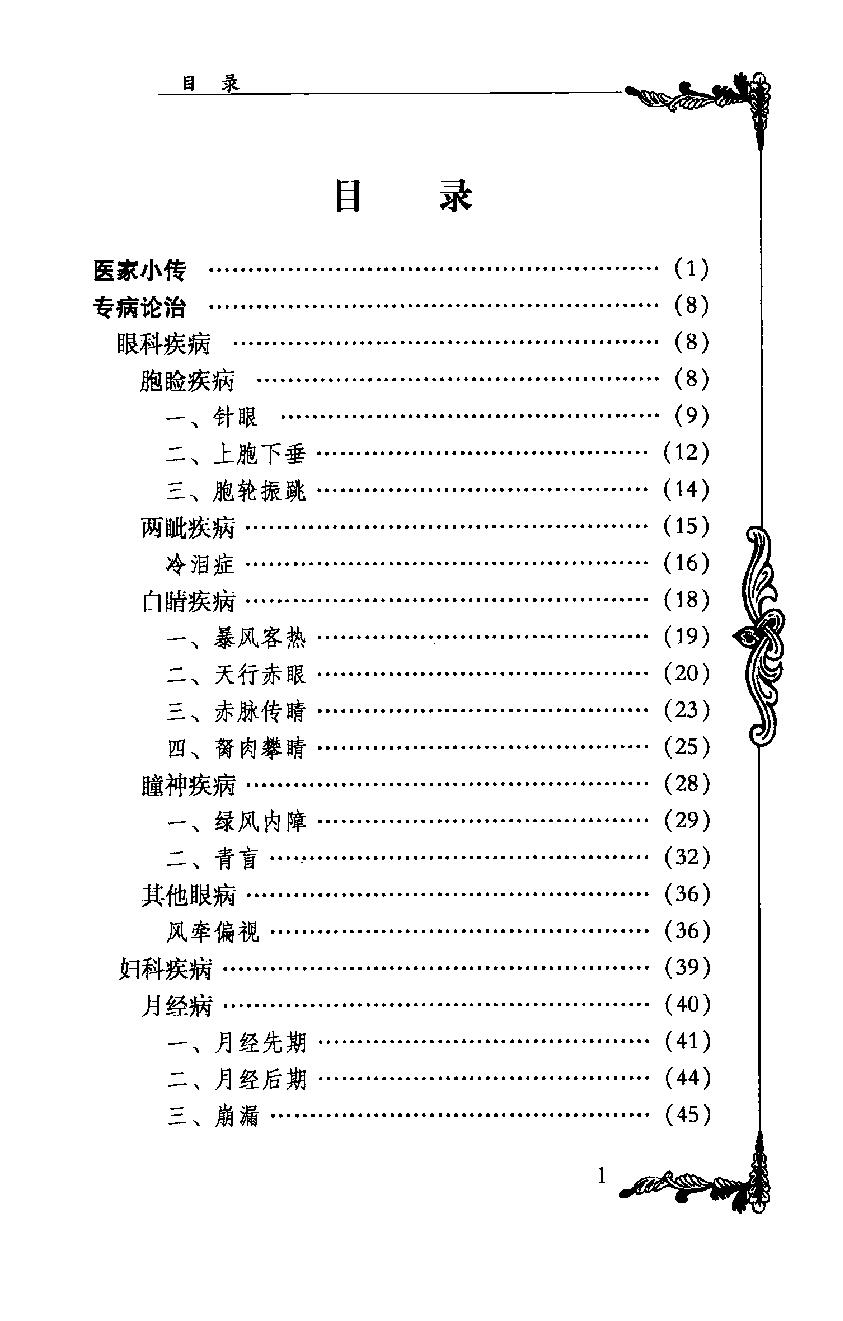 050 中国百年百名中医临床家丛书—张缙.pdf_第14页
