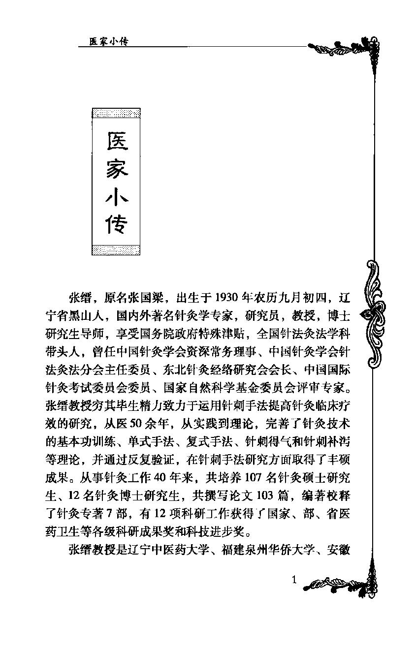 050 中国百年百名中医临床家丛书—张缙.pdf_第16页