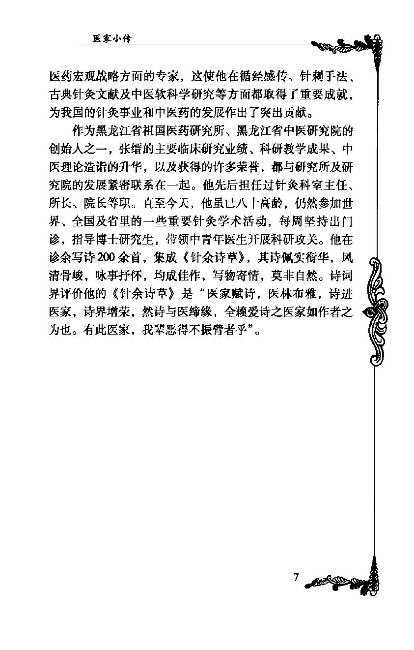 050 中国百年百名中医临床家丛书—张缙.pdf_第22页