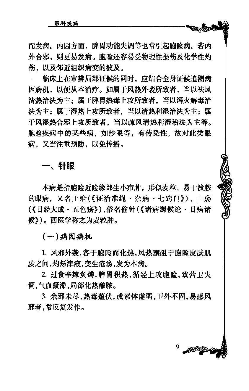 050 中国百年百名中医临床家丛书—张缙.pdf_第24页